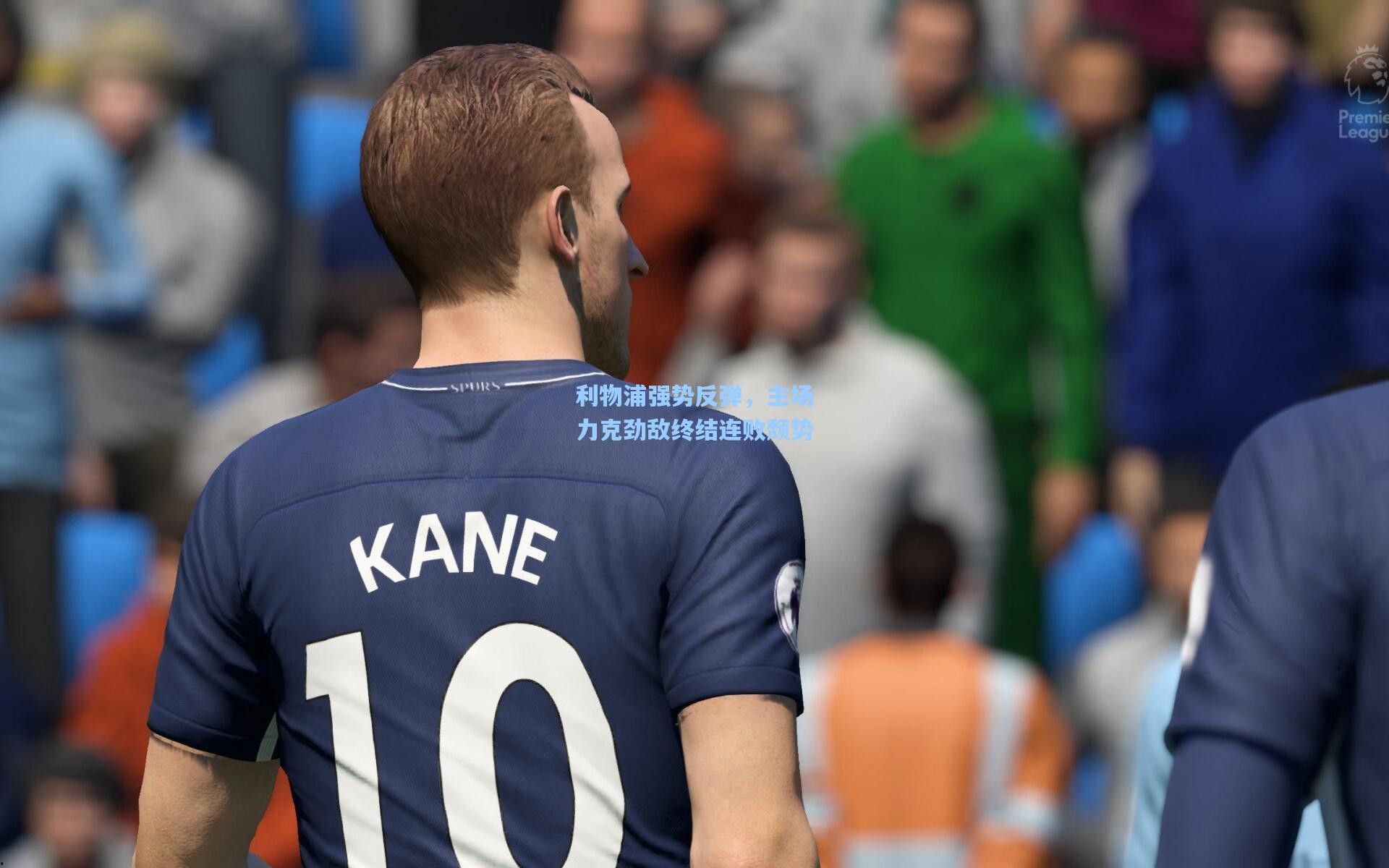 利物浦强势反弹，主场力克劲敌终结连败颓势