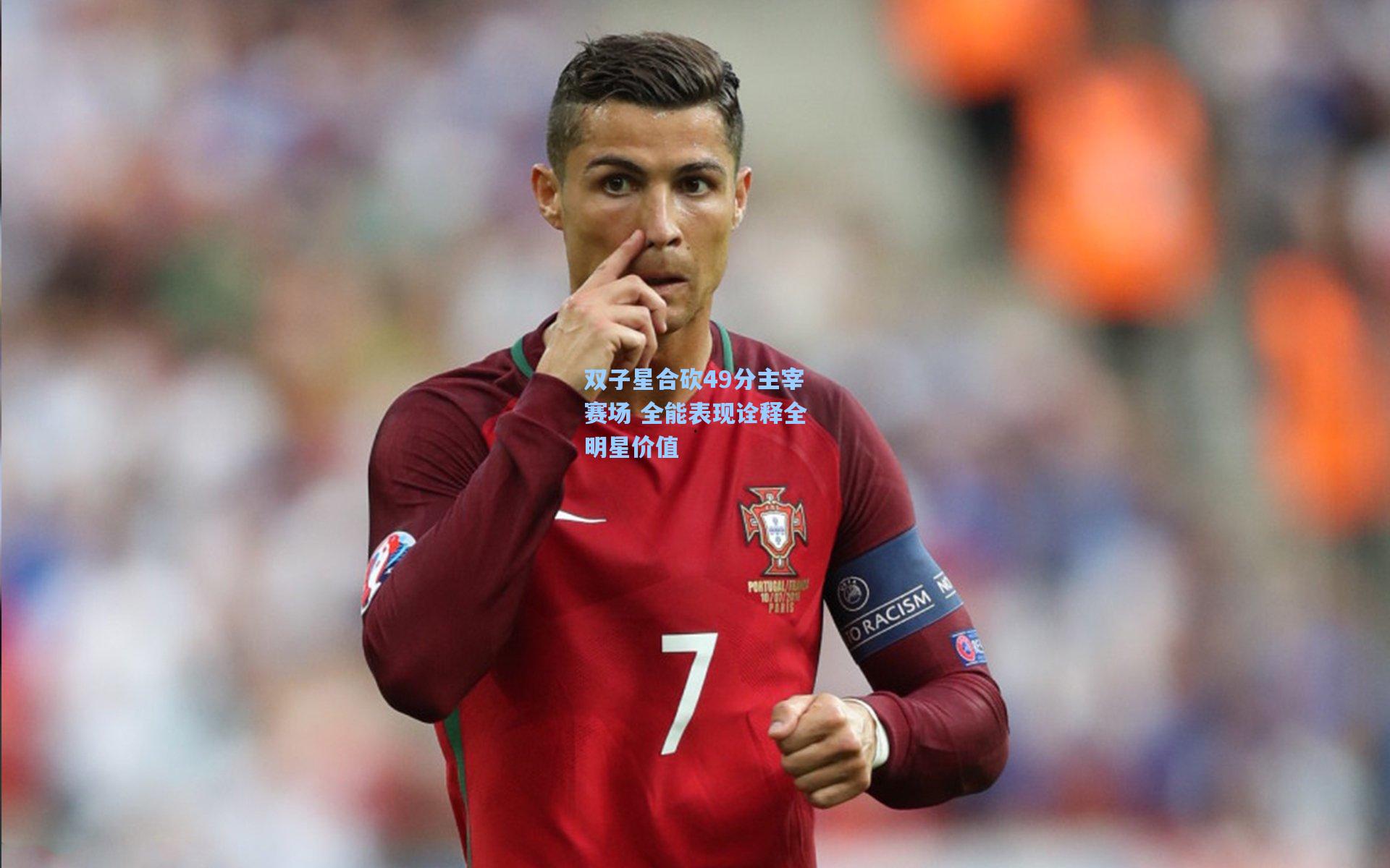 双子星合砍49分主宰赛场 全能表现诠释全明星价值