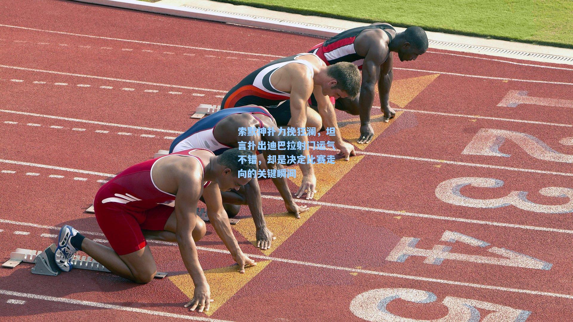 索默神扑力挽狂澜，坦言扑出迪巴拉射门运气不错，却是决定比赛走向的关键瞬间