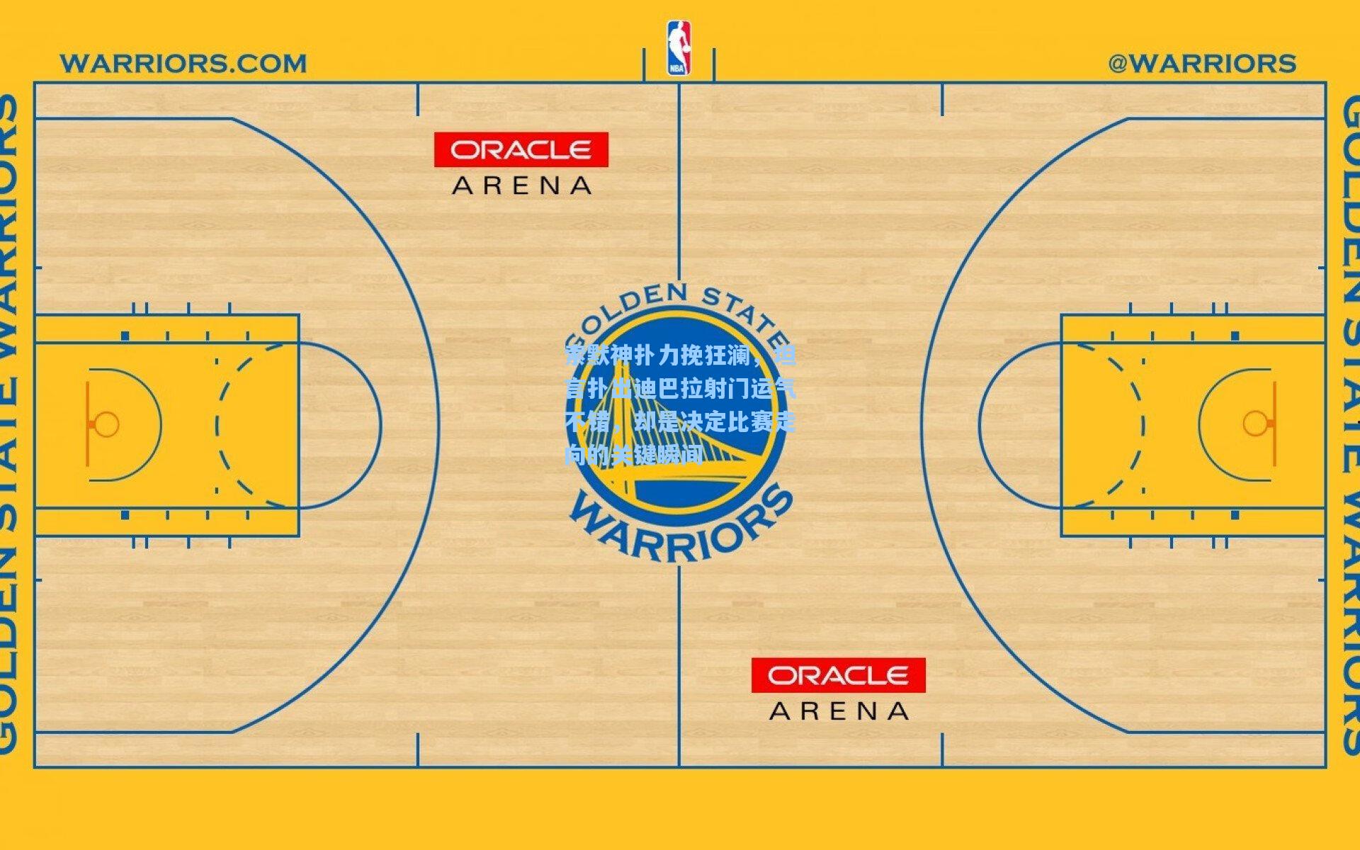 索默神扑力挽狂澜，坦言扑出迪巴拉射门运气不错，却是决定比赛走向的关键瞬间