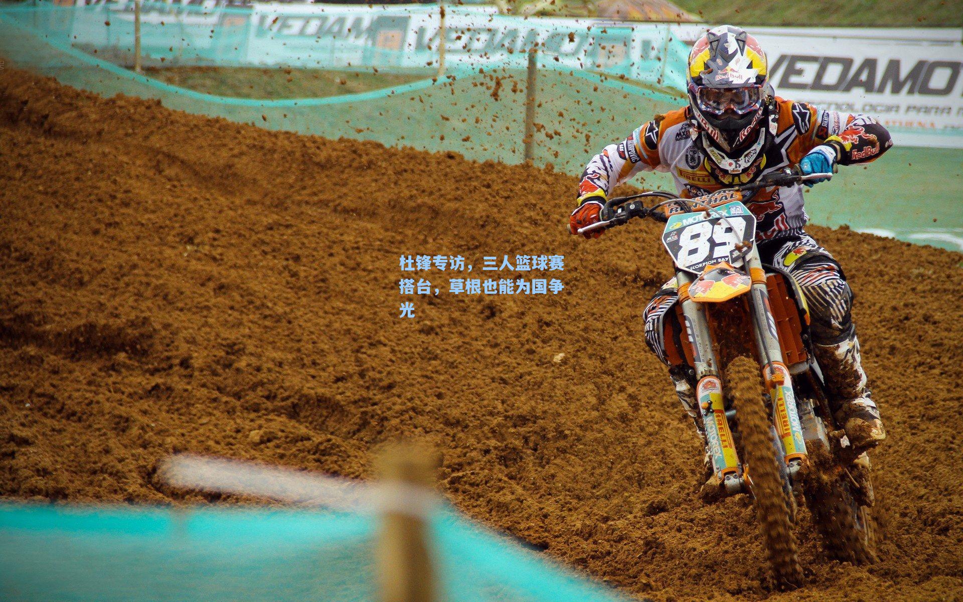 杜锋专访，三人篮球赛搭台，草根也能为国争光