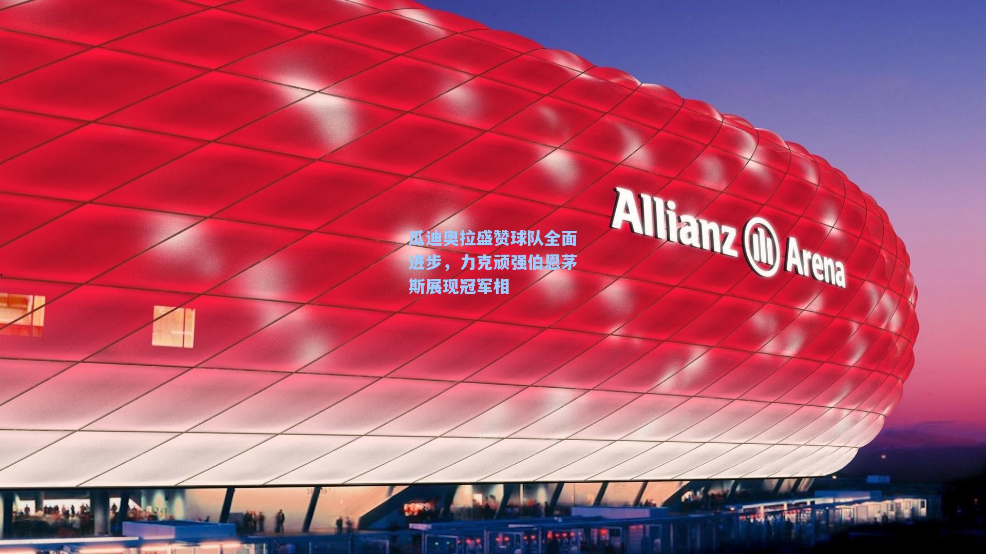 瓜迪奥拉盛赞球队全面进步，力克顽强伯恩茅斯展现冠军相