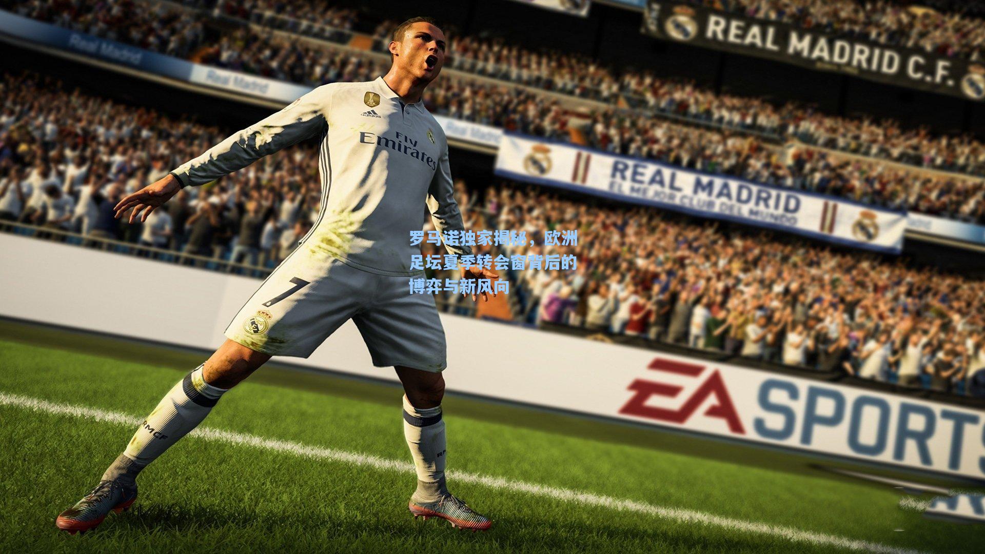 罗马诺独家揭秘，欧洲足坛夏季转会窗背后的博弈与新风向