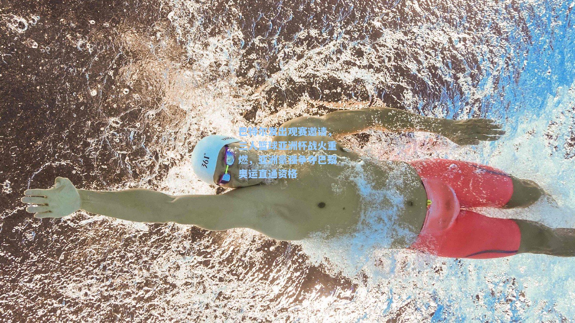 巴特尔发出观赛邀请，三人篮球亚洲杯战火重燃，亚洲豪强争夺巴黎奥运直通资格