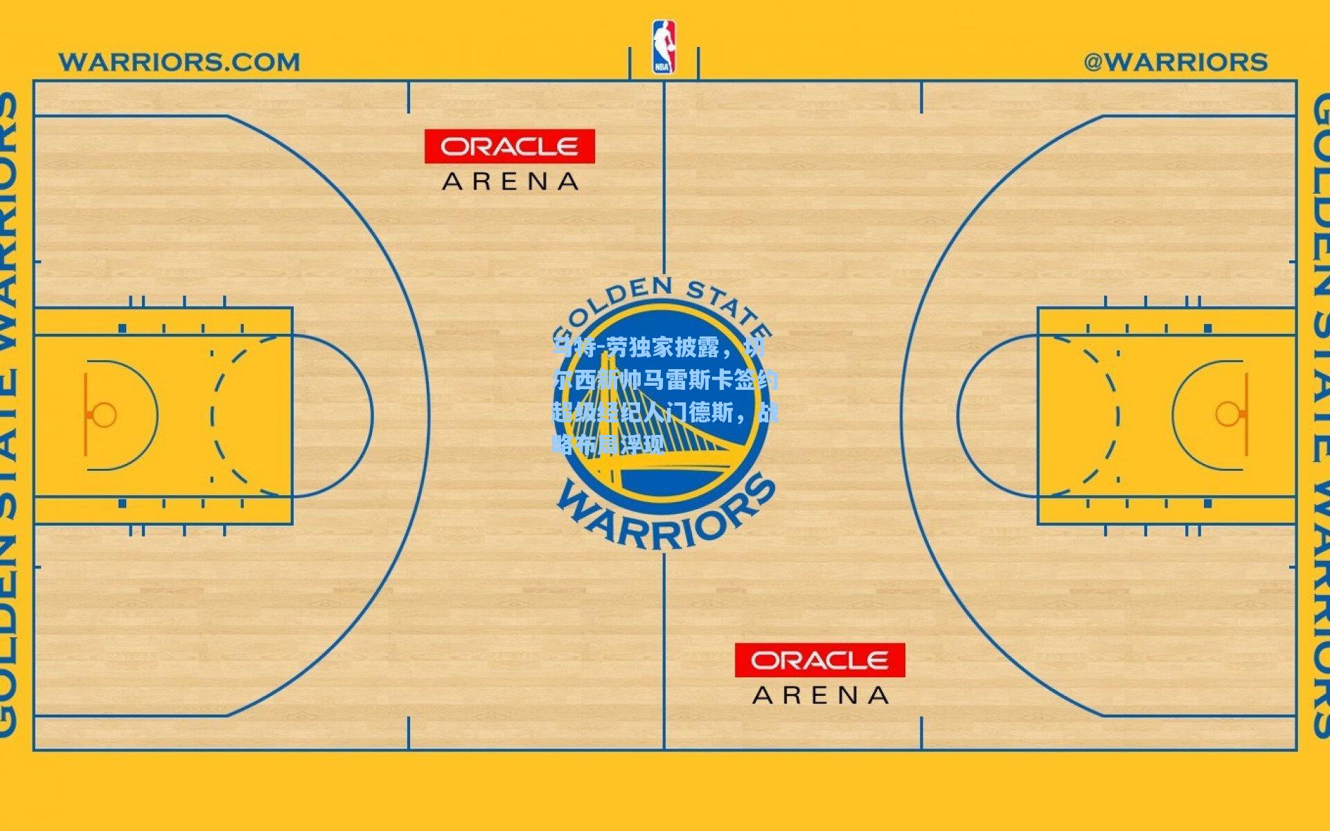 马特-劳独家披露，切尔西新帅马雷斯卡签约超级经纪人门德斯，战略布局浮现
