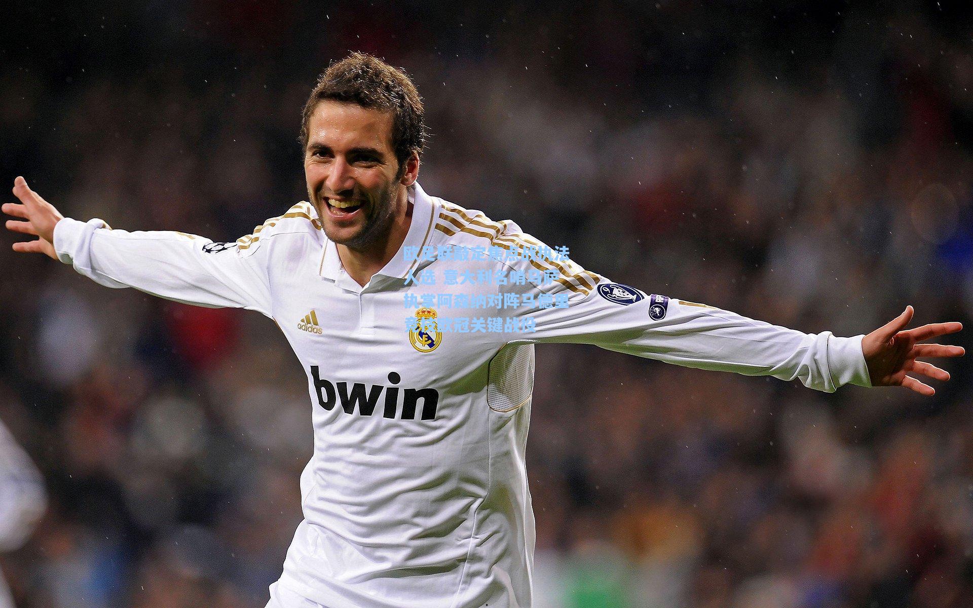 欧足联敲定焦点战执法人选 意大利名哨马萨执掌阿森纳对阵马德里竞技欧冠关键战役