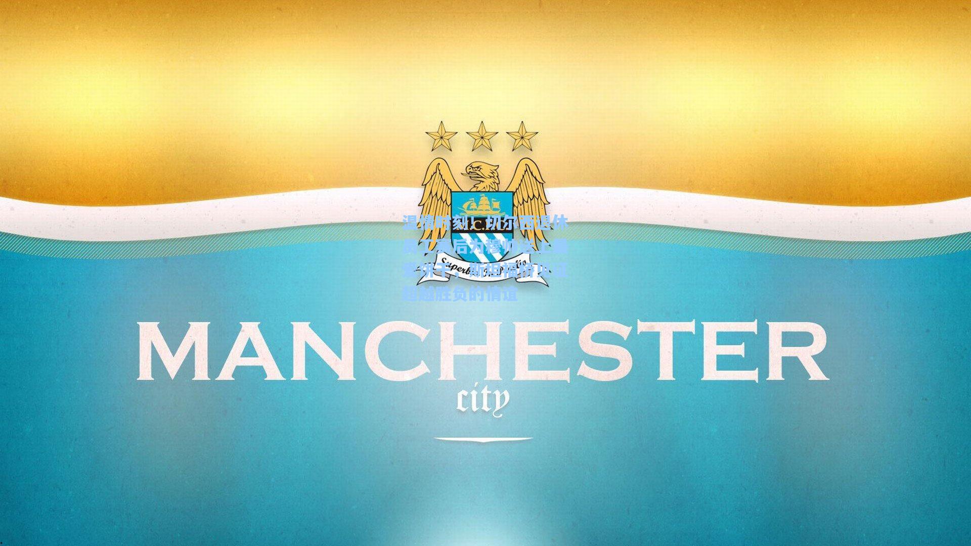 温情时刻！切尔西退休员工赛后为穆帅送上最爱饼干，斯坦福桥见证超越胜负的情谊