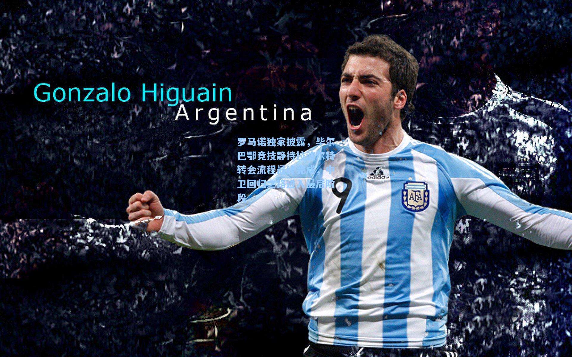 罗马诺独家披露，毕尔巴鄂竞技静待拉波尔特转会流程最终完成，中卫回归之路进入最后阶段