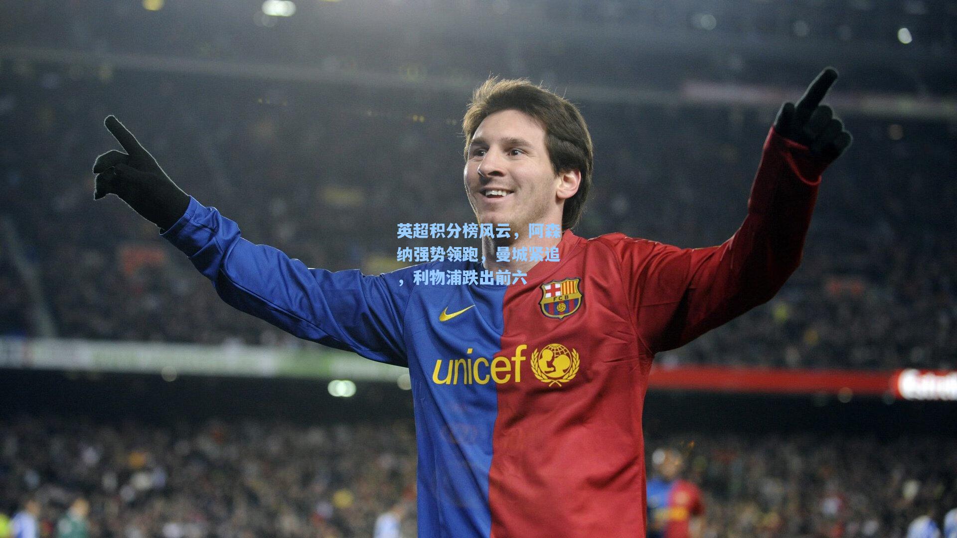 英超积分榜风云，阿森纳强势领跑，曼城紧追，利物浦跌出前六