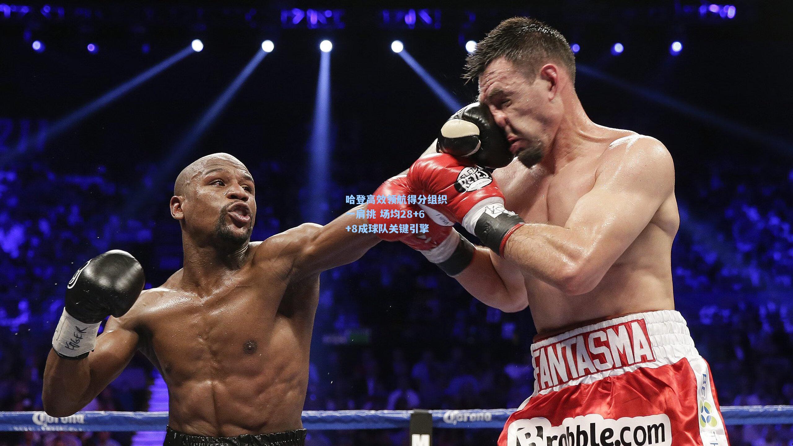 哈登高效领航得分组织一肩挑 场均28+6+8成球队关键引擎