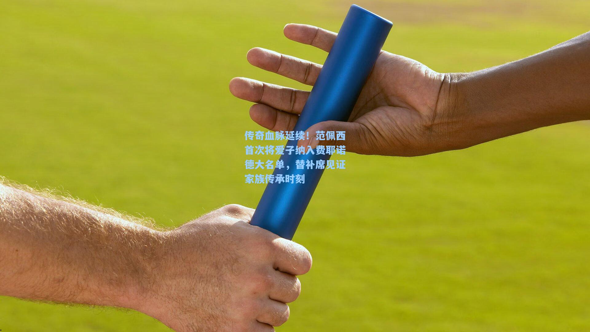 传奇血脉延续！范佩西首次将爱子纳入费耶诺德大名单，替补席见证家族传承时刻