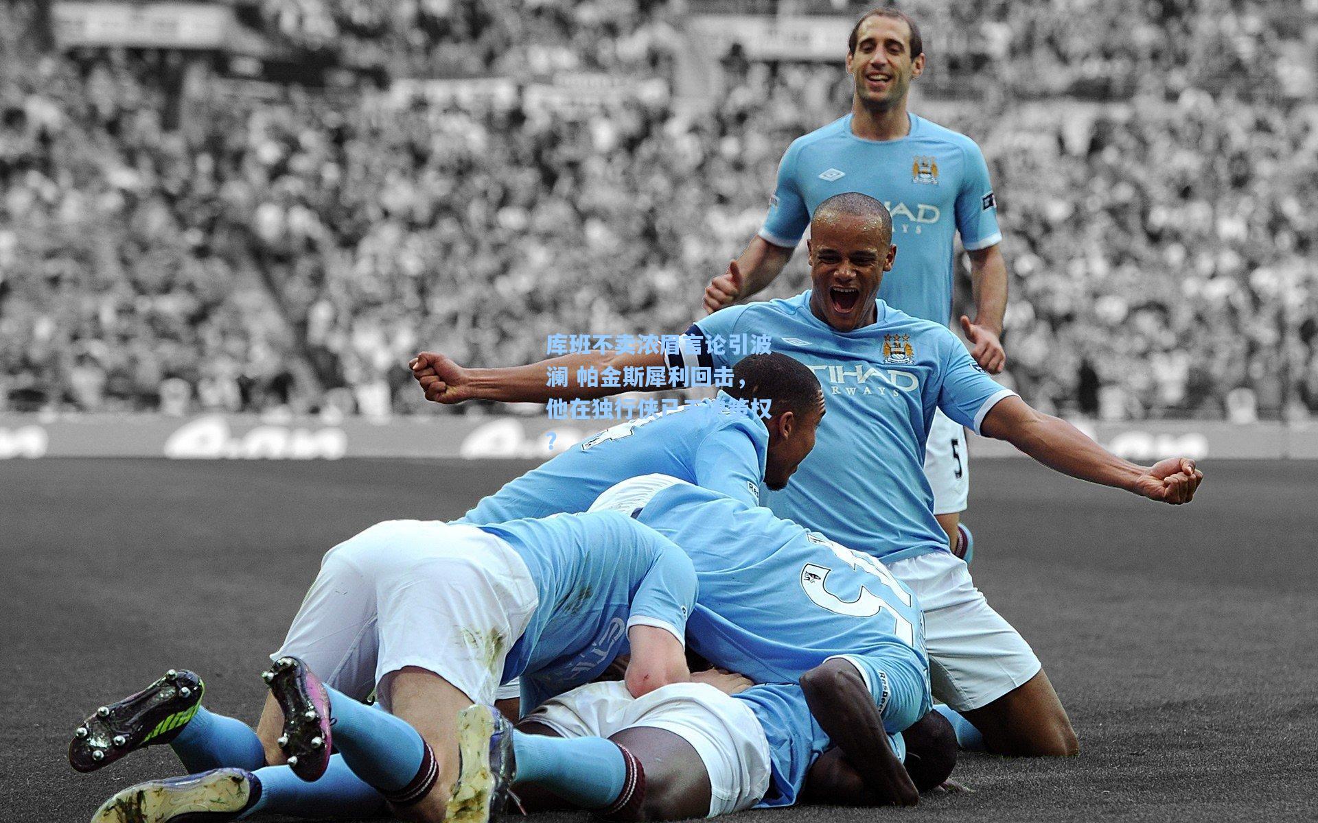 库班不卖浓眉言论引波澜 帕金斯犀利回击，他在独行侠已无决策权？