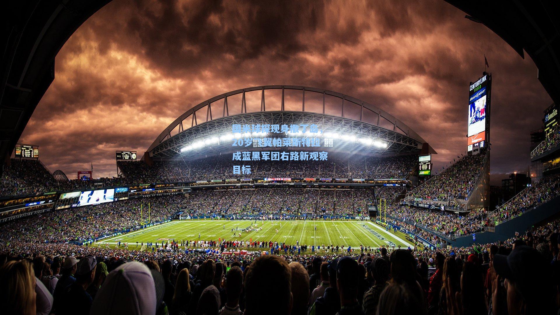 国米球探现身撒丁岛，20岁飞翼帕莱斯特拉成蓝黑军团右路新观察目标