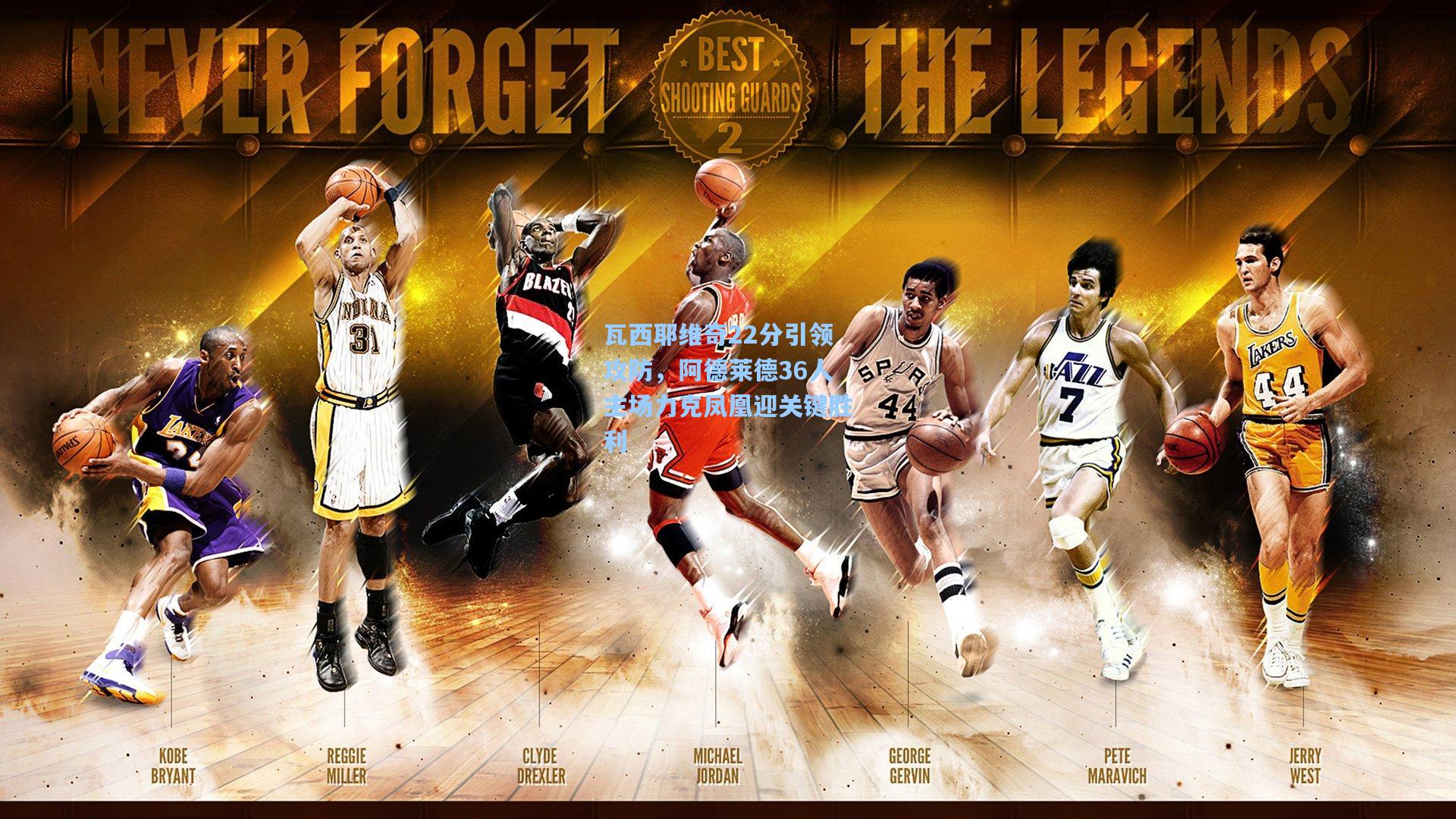 瓦西耶维奇22分引领攻防，阿德莱德36人主场力克凤凰迎关键胜利