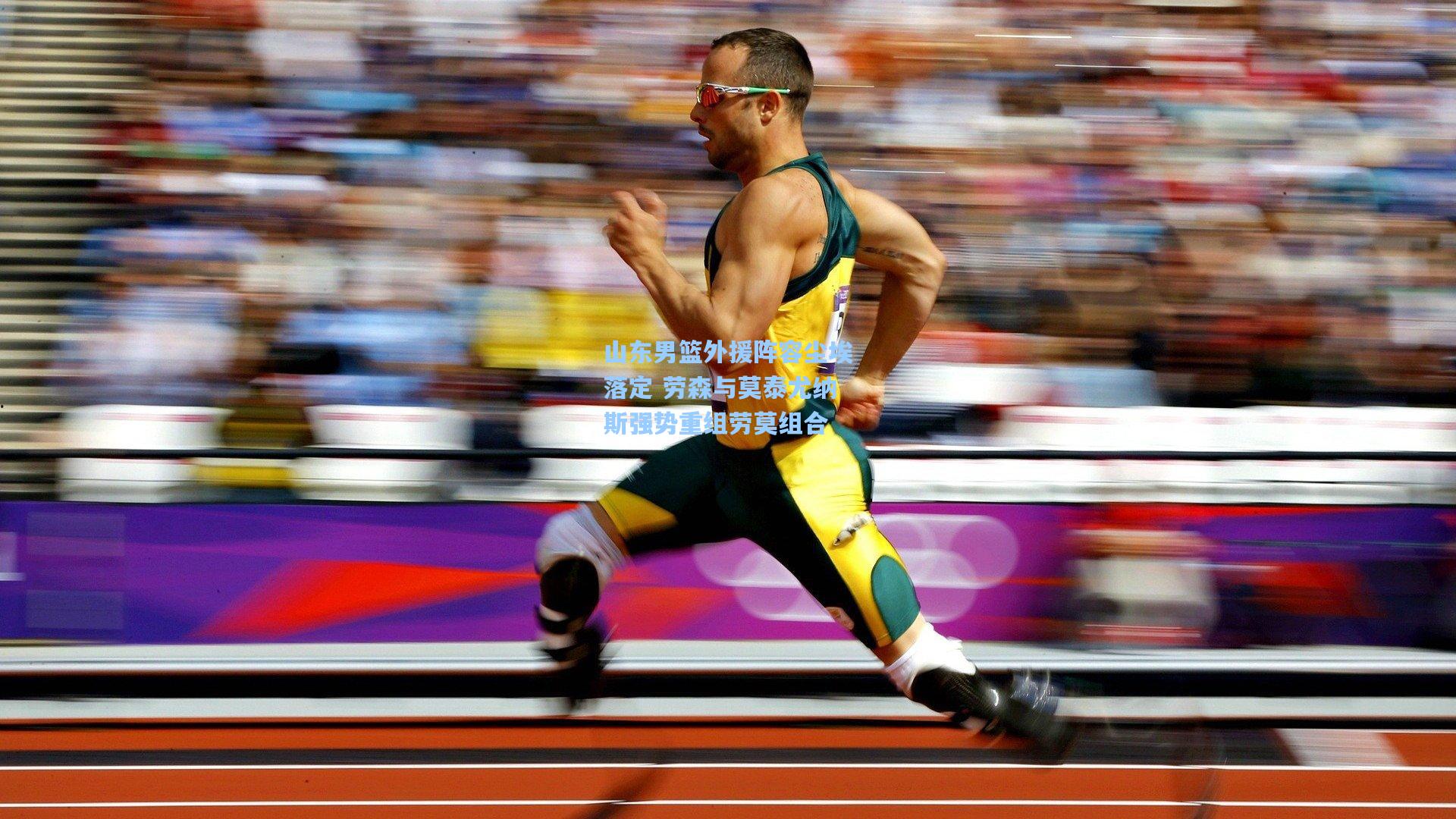 山东男篮外援阵容尘埃落定 劳森与莫泰尤纳斯强势重组劳莫组合