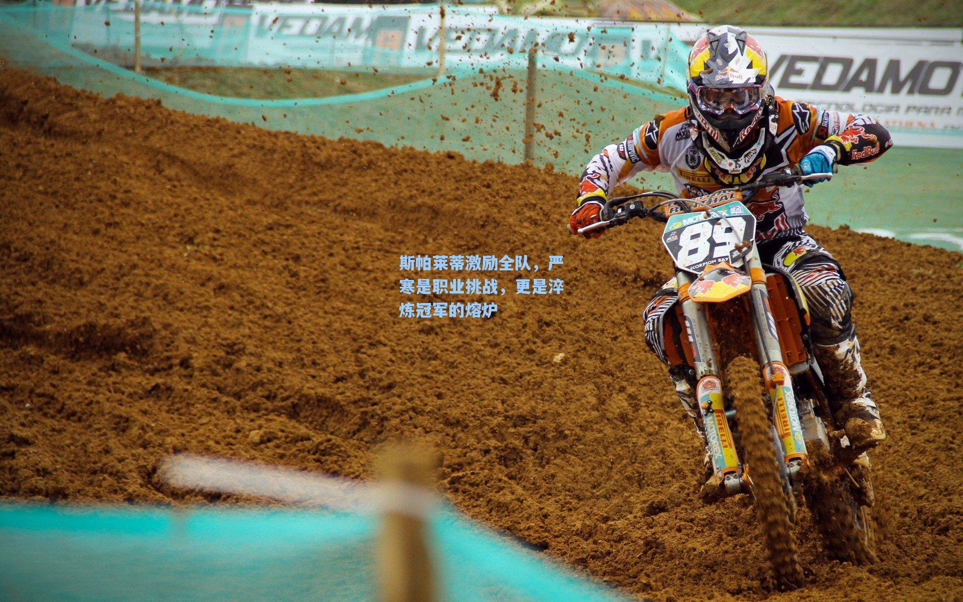 斯帕莱蒂激励全队，严寒是职业挑战，更是淬炼冠军的熔炉