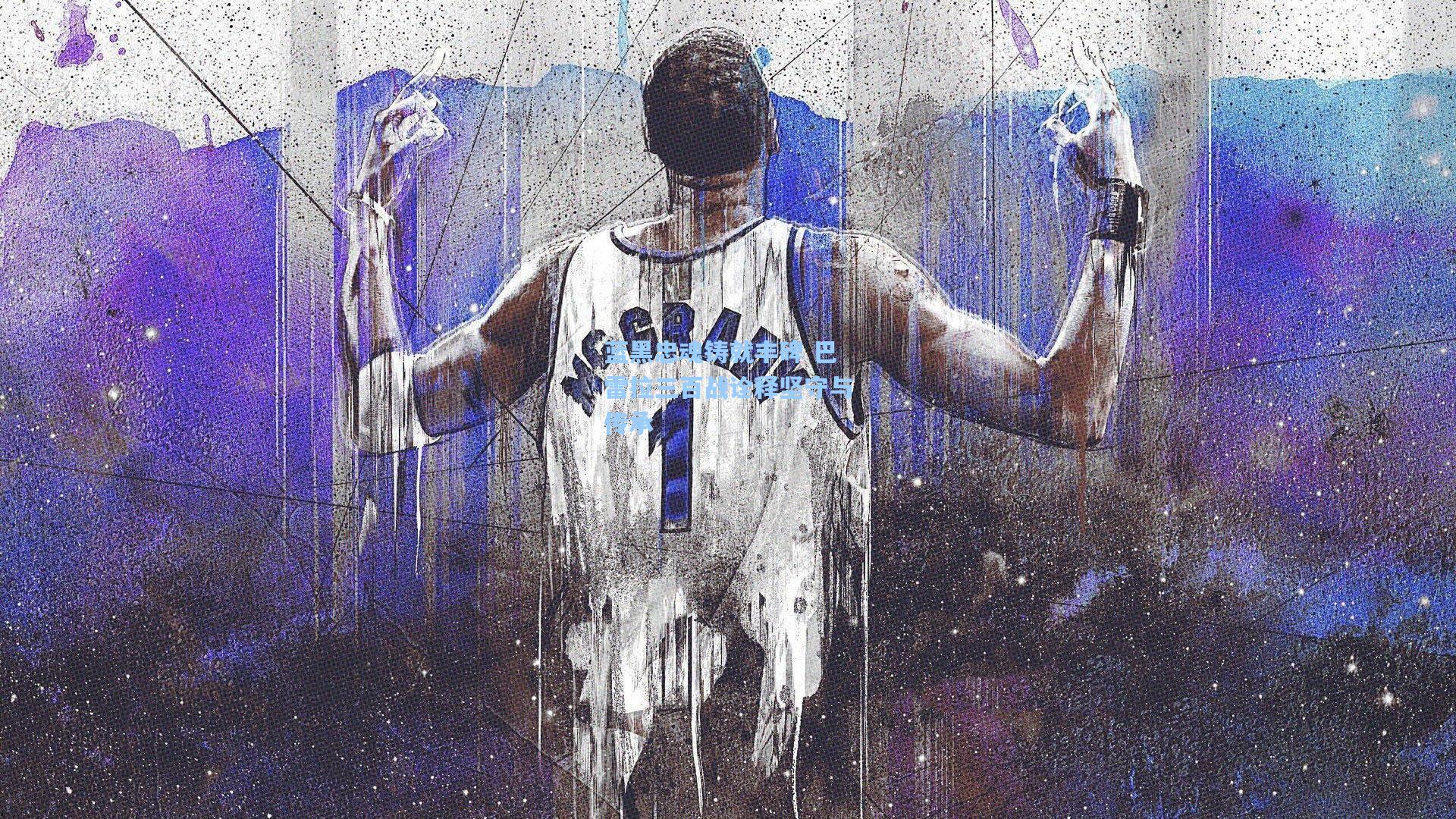 蓝黑忠魂铸就丰碑 巴雷拉三百战诠释坚守与传承