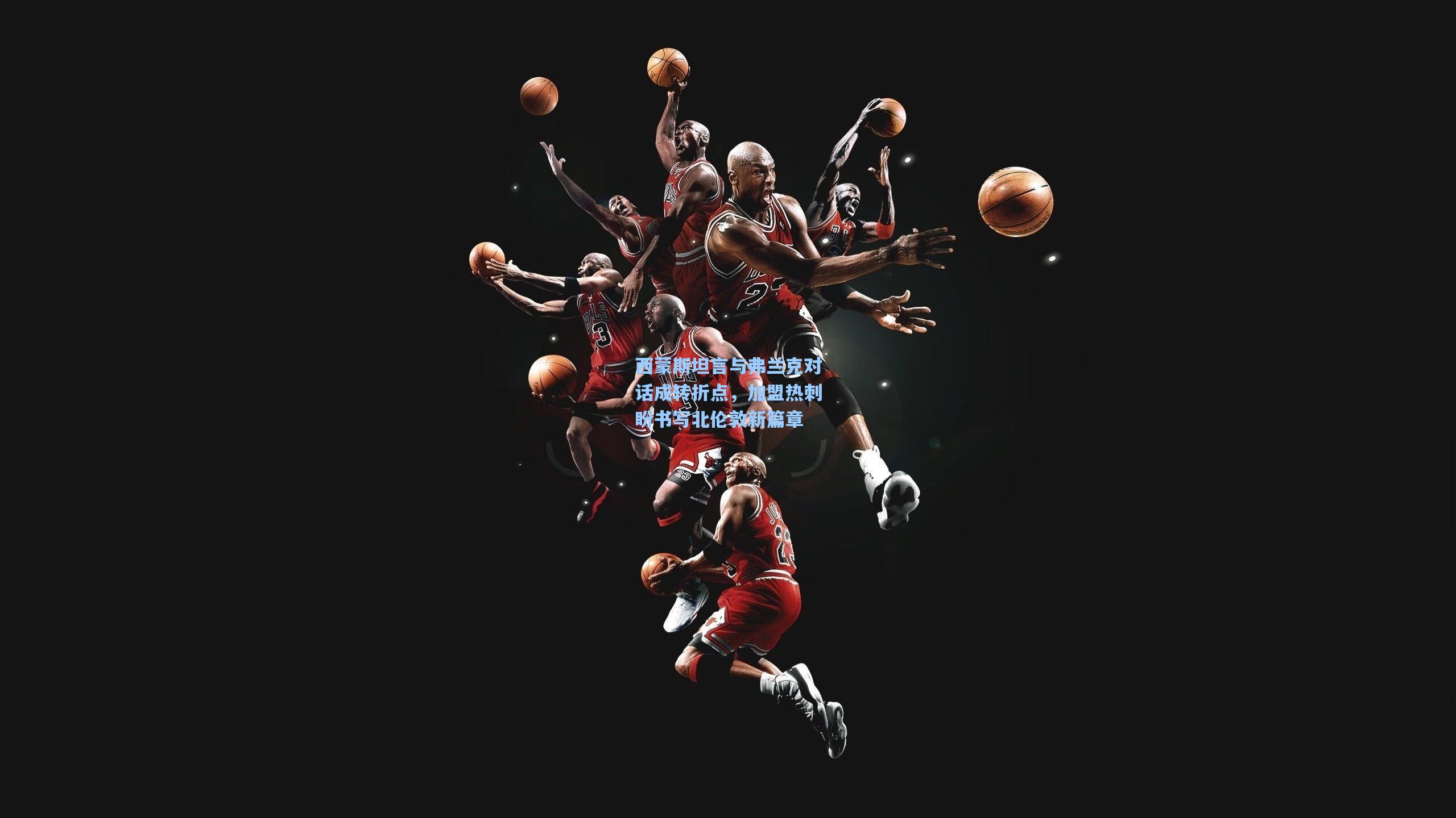 西蒙斯坦言与弗兰克对话成转折点，加盟热刺盼书写北伦敦新篇章