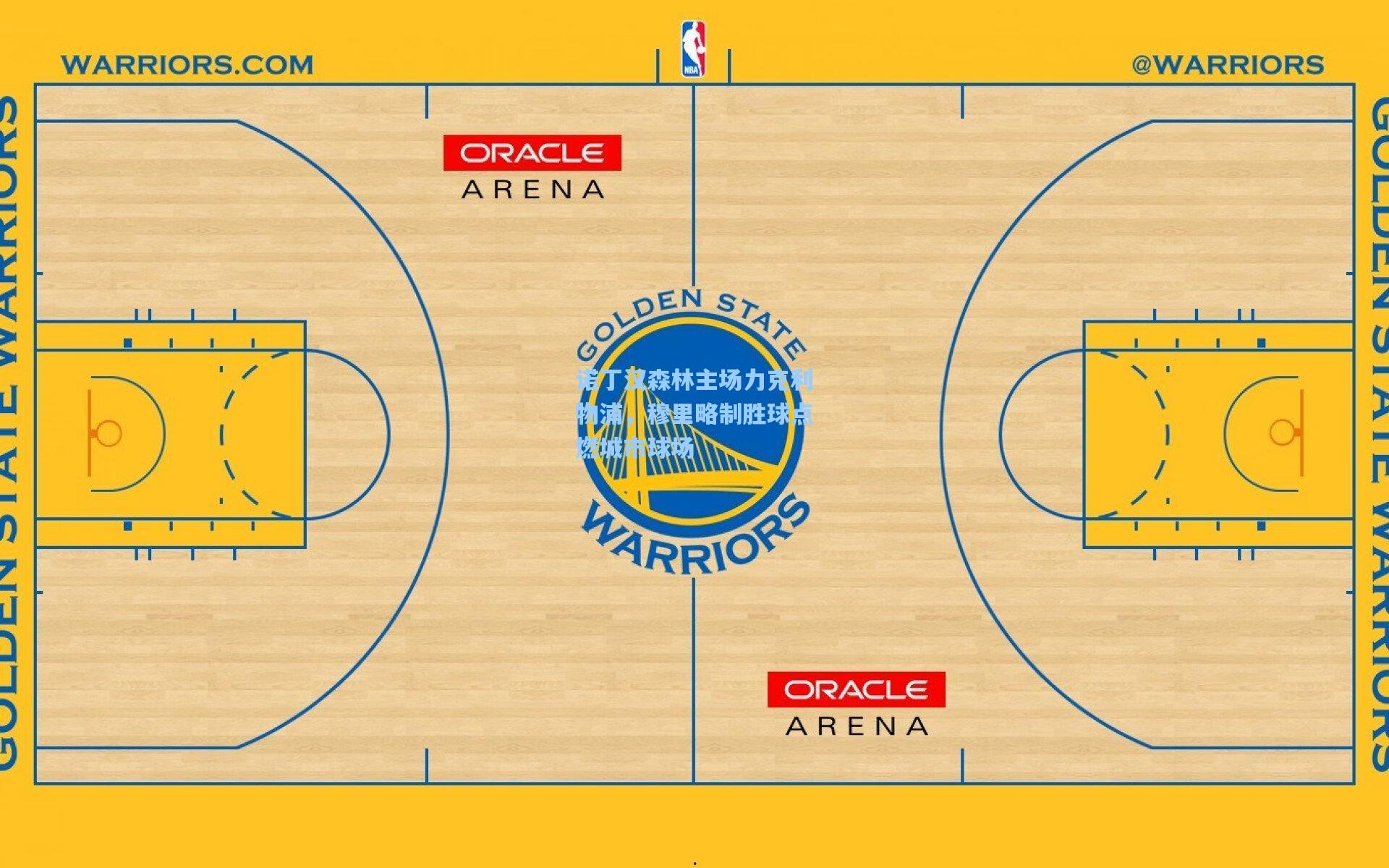 诺丁汉森林主场力克利物浦，穆里略制胜球点燃城市球场