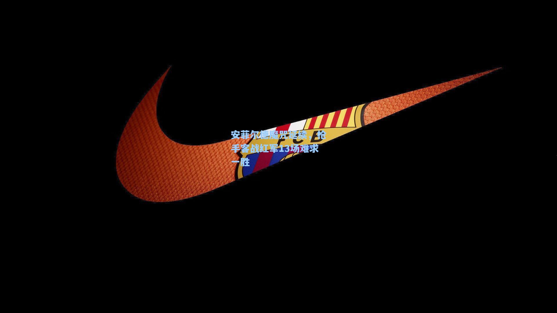 安菲尔德魔咒延续，枪手客战红军13场难求一胜