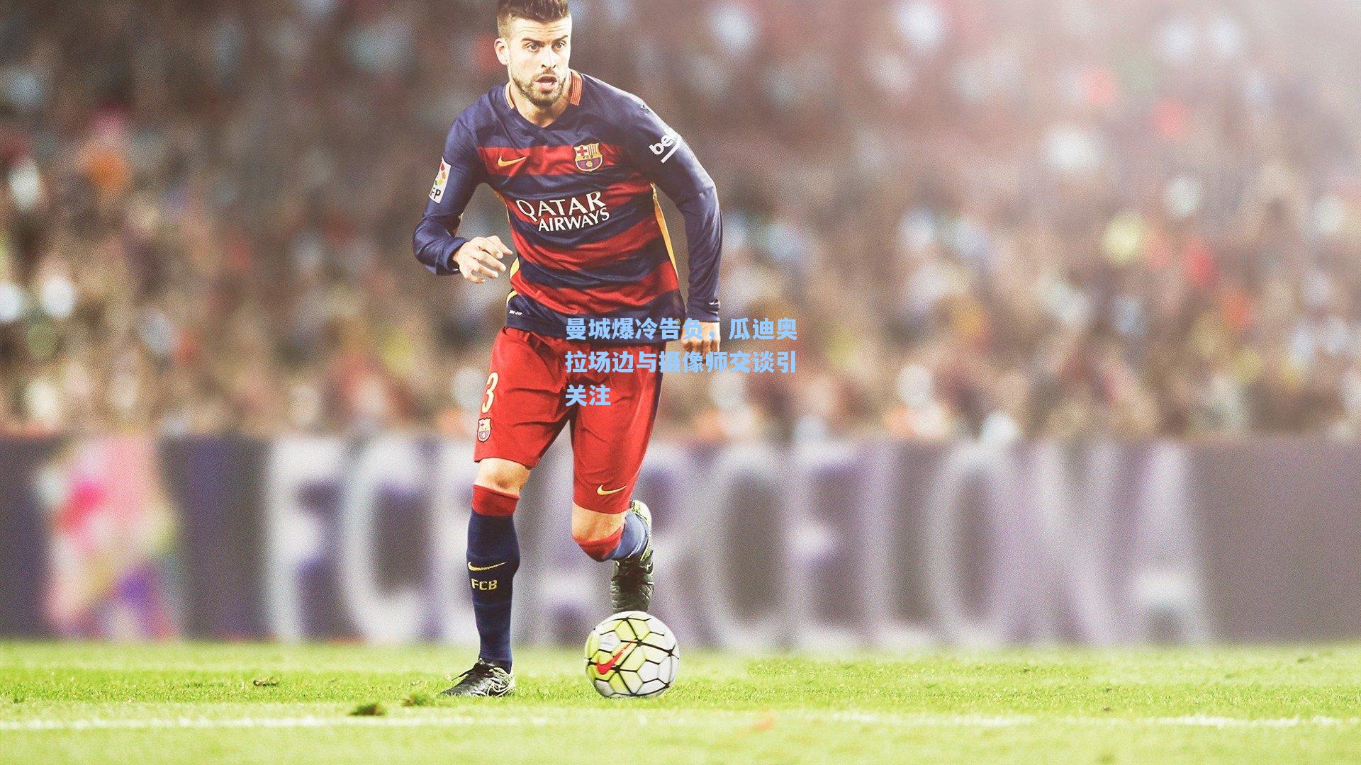 曼城爆冷告负,瓜迪奥拉场边与摄像师交谈引关注