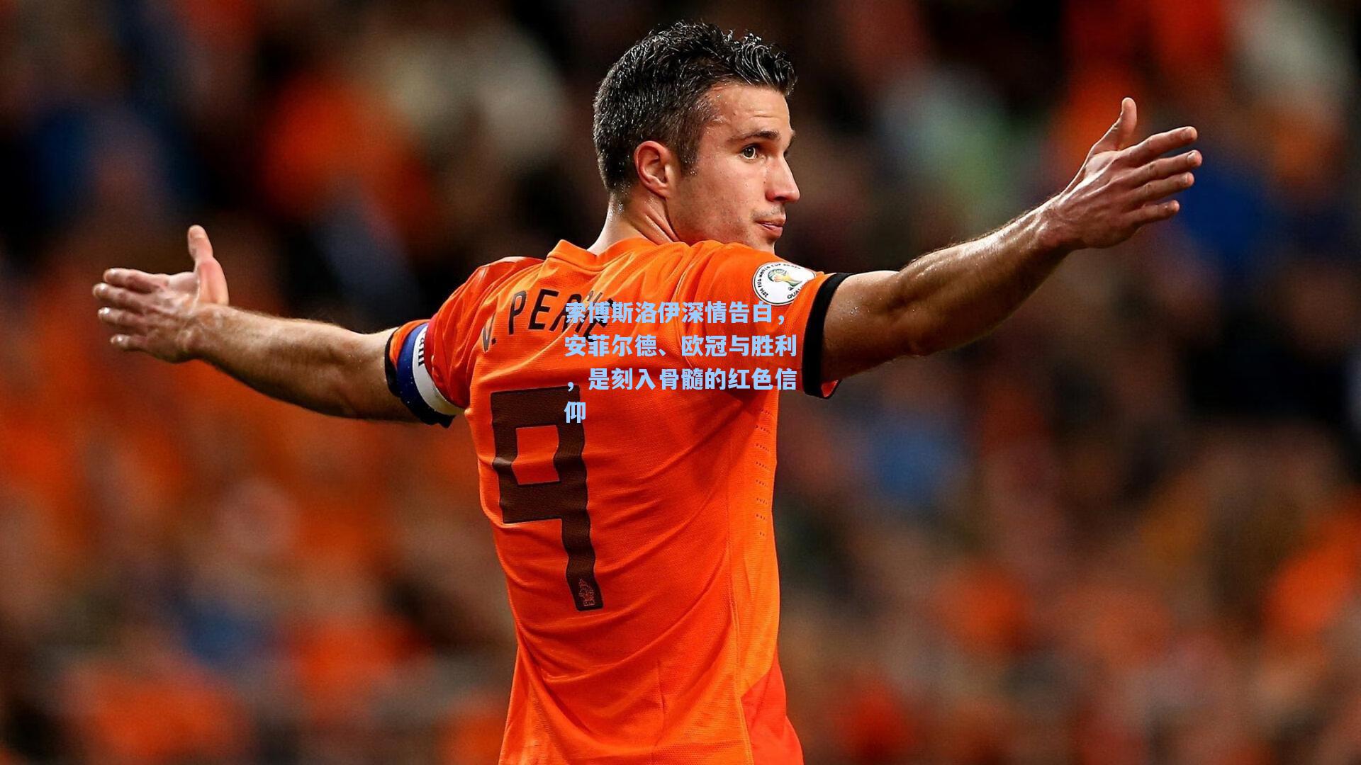 索博斯洛伊深情告白，安菲尔德、欧冠与胜利，是刻入骨髓的红色信仰
