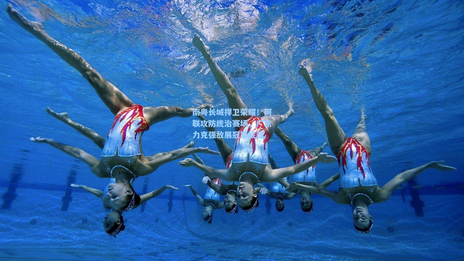 南粤长城捍卫荣耀！阿联攻防统治赛场，广东力克强敌展冠军底蕴