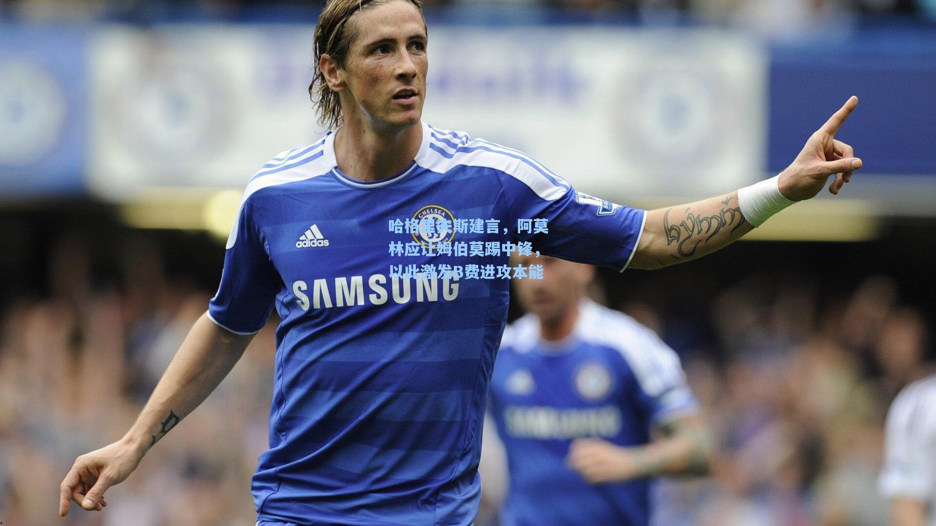 哈格里夫斯建言，阿莫林应让姆伯莫踢中锋，以此激发B费进攻本能