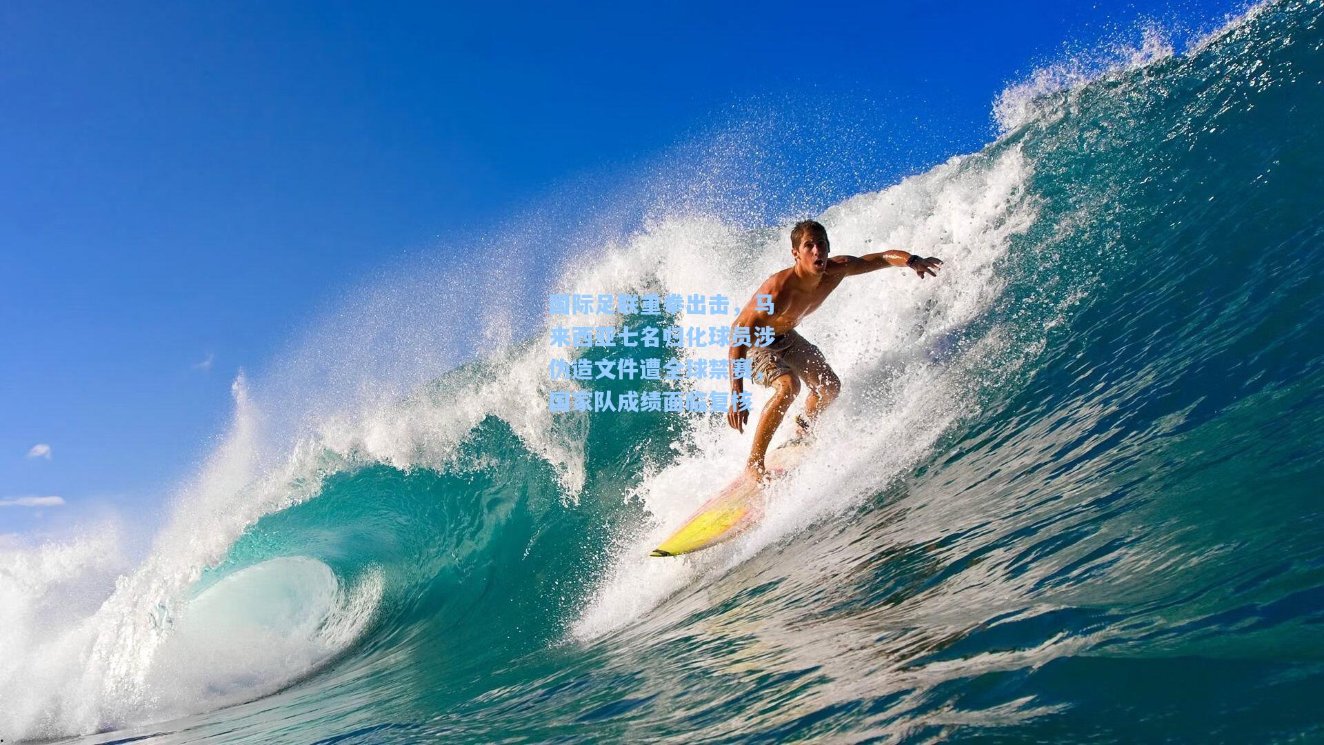 国际足联重拳出击，马来西亚七名归化球员涉伪造文件遭全球禁赛，国家队成绩面临复核