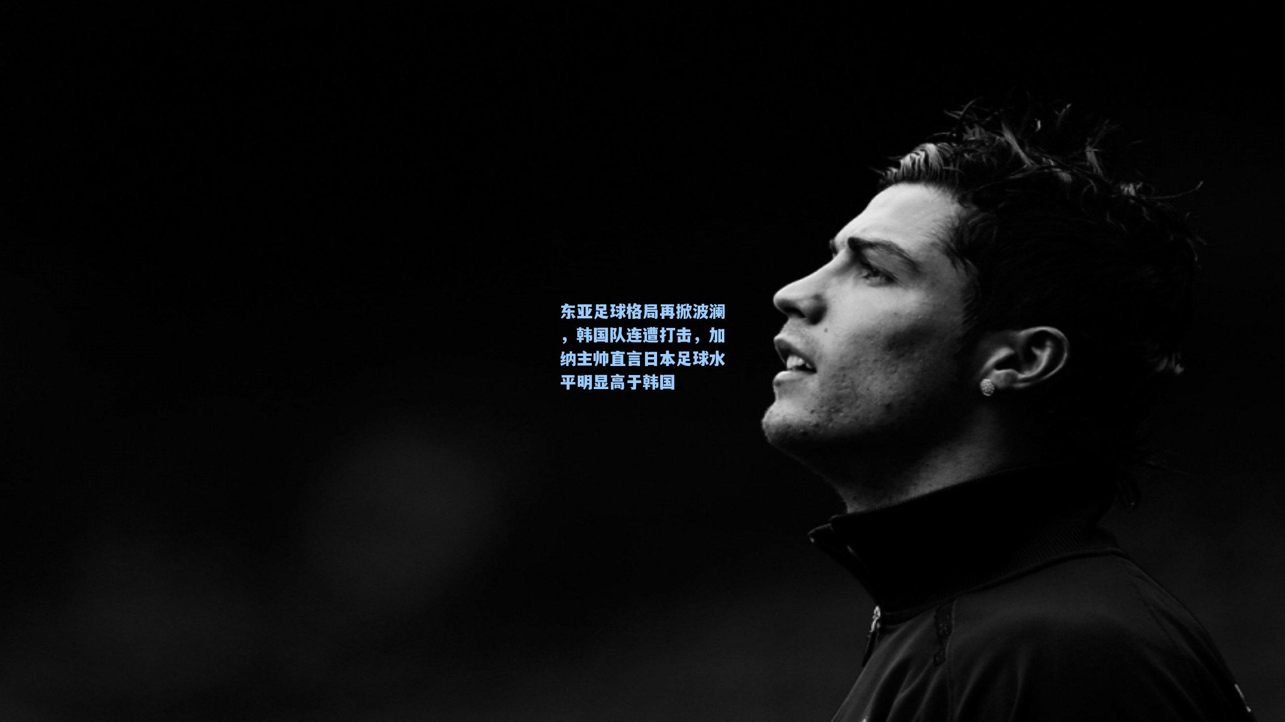 东亚足球格局再掀波澜，韩国队连遭打击，加纳主帅直言日本足球水平明显高于韩国