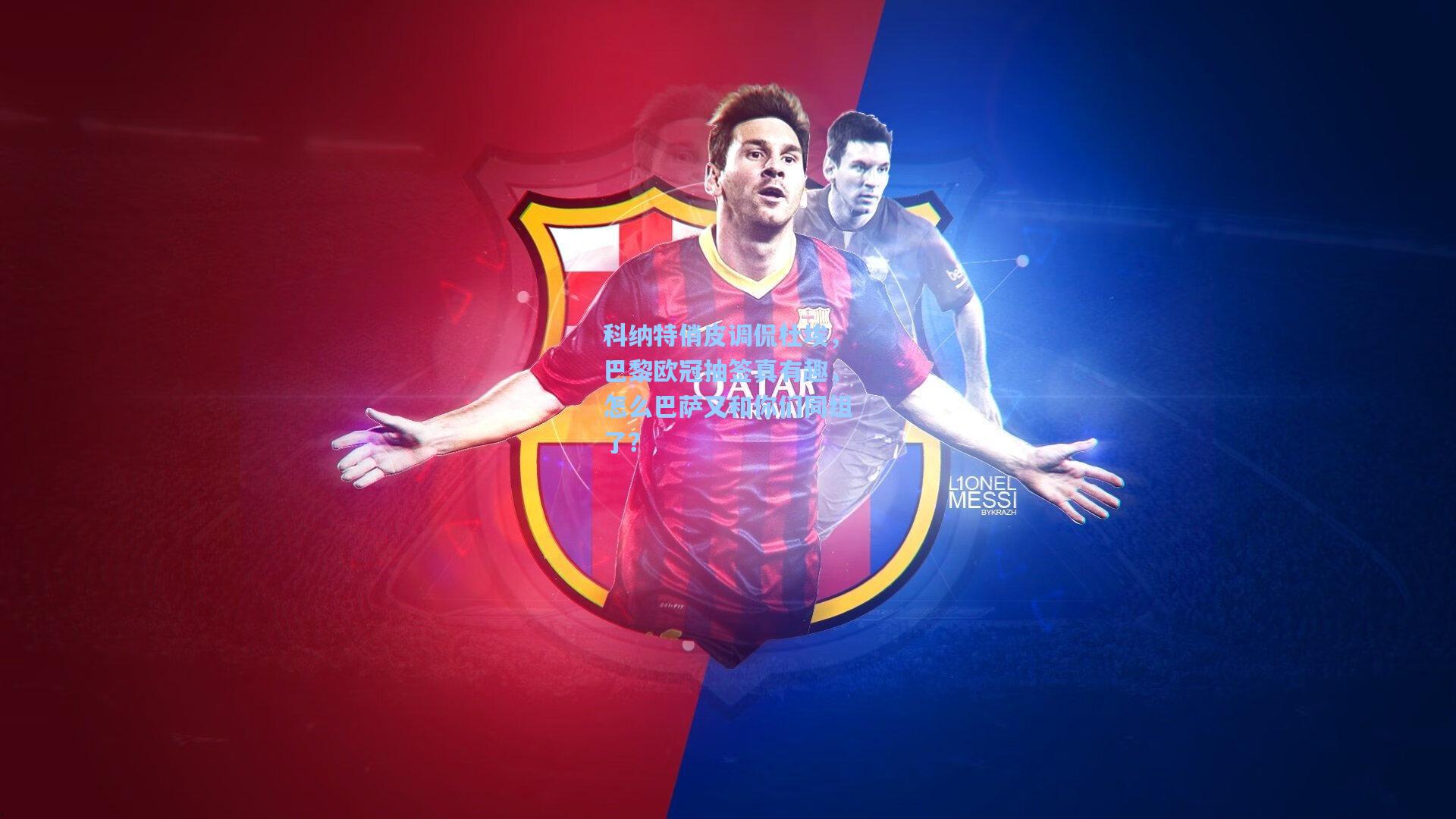 科纳特俏皮调侃杜埃，巴黎欧冠抽签真有趣，怎么巴萨又和你们同组了？