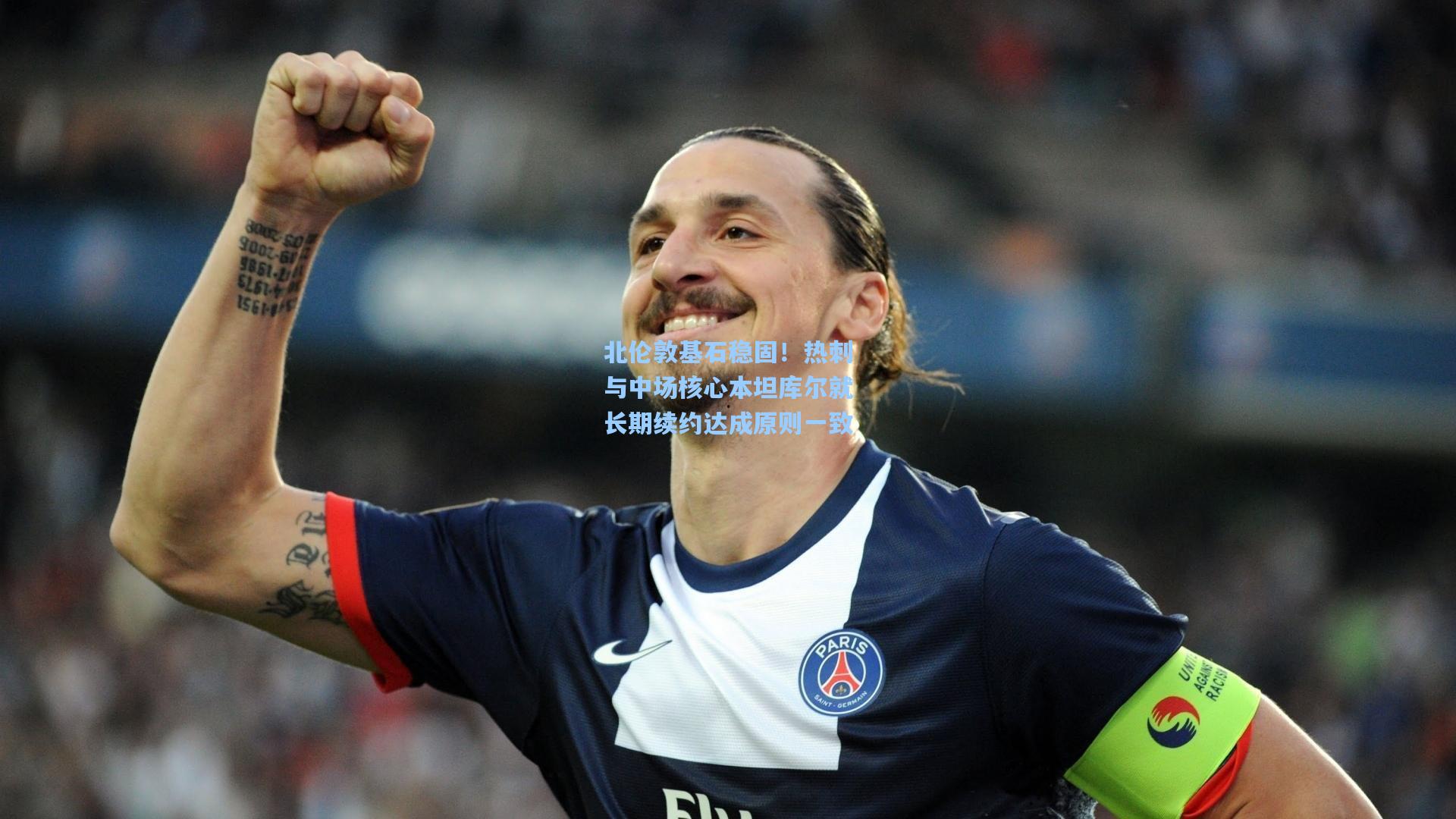 北伦敦基石稳固！热刺与中场核心本坦库尔就长期续约达成原则一致