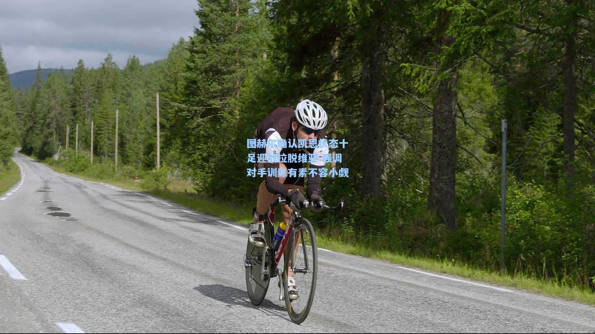 图赫尔确认凯恩状态十足迎战拉脱维亚 强调对手训练有素不容小觑