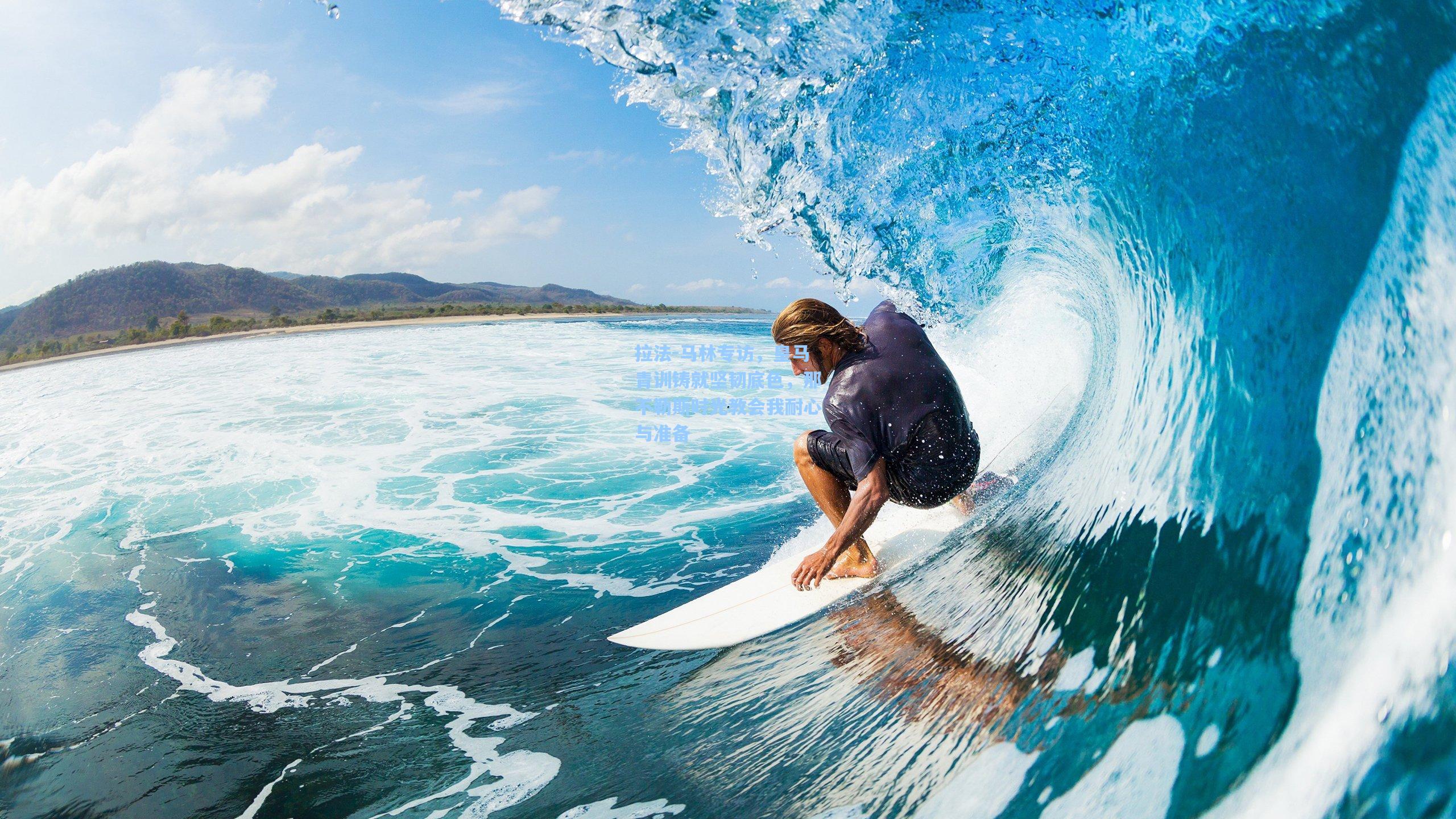 拉法-马林专访，皇马青训铸就坚韧底色，那不勒斯时光教会我耐心与准备