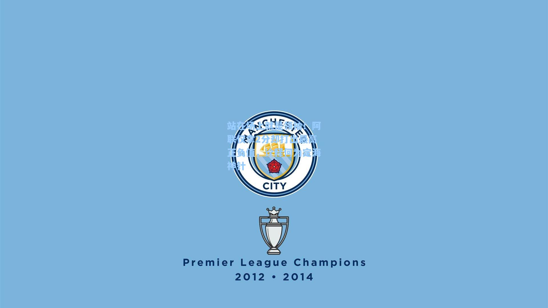 站在场上就是领袖!阿联仅拿2分却打出最高正负值,诠释何为定海神针