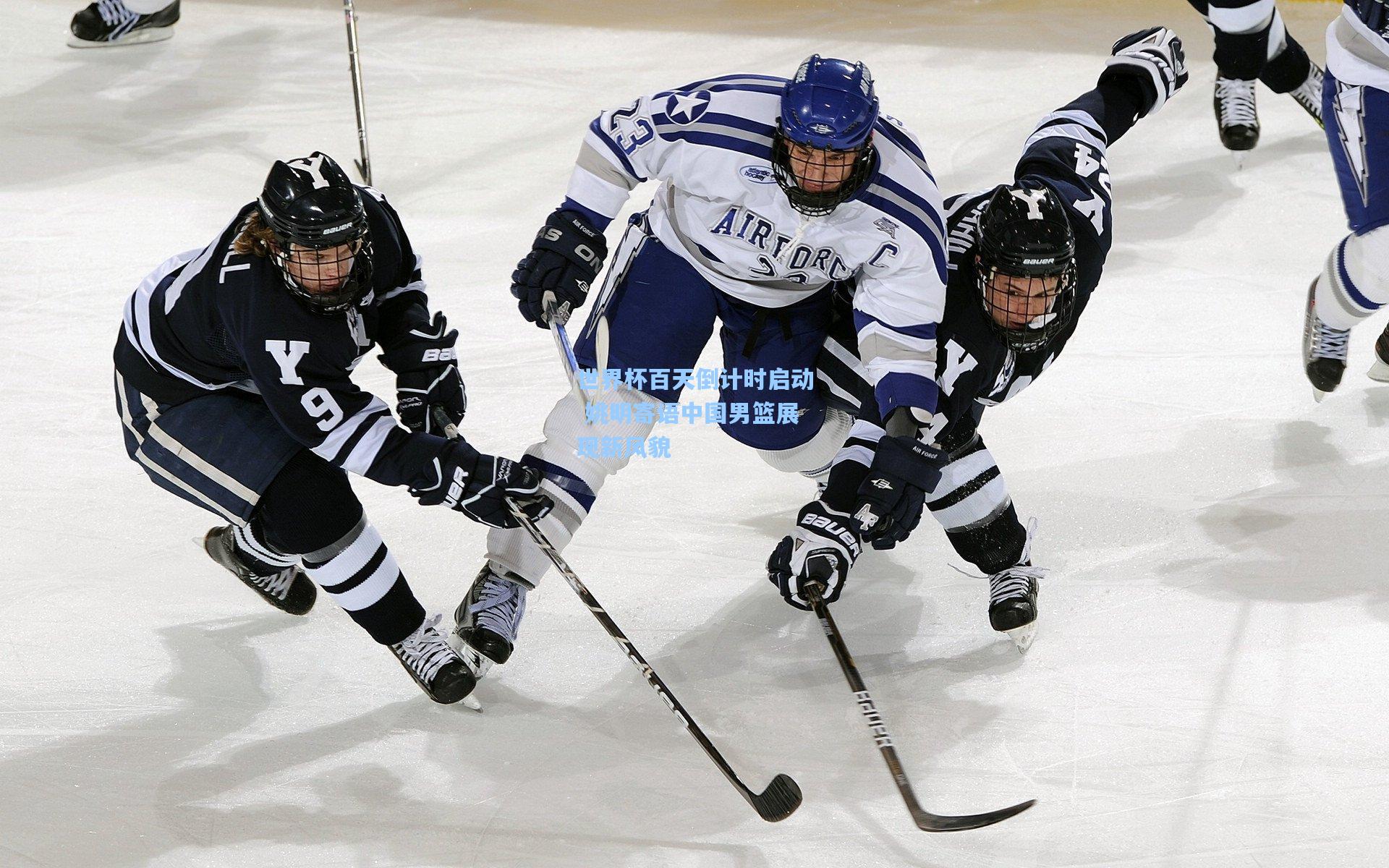 世界杯百天倒计时启动 姚明寄语中国男篮展现新风貌