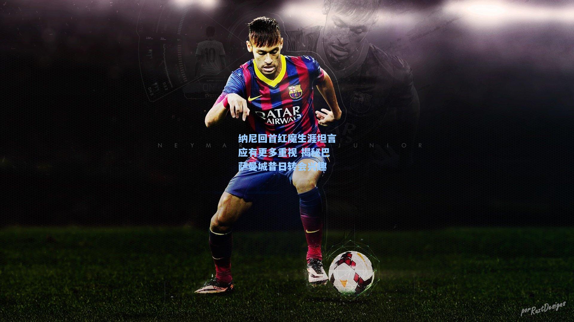 纳尼回首红魔生涯坦言应有更多重视 揭秘巴萨曼城昔日转会兴趣