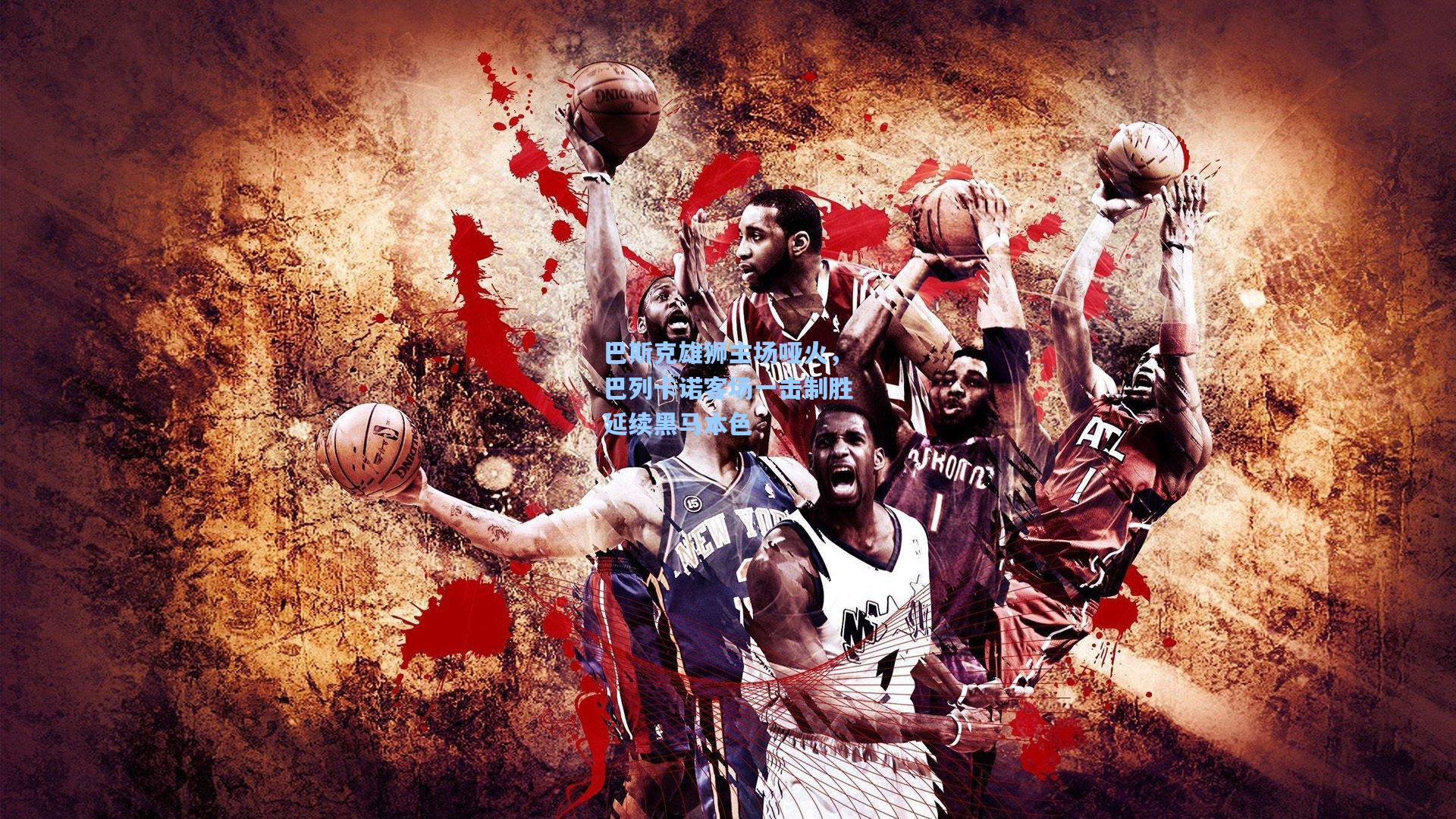 巴斯克雄狮主场哑火，巴列卡诺客场一击制胜延续黑马本色