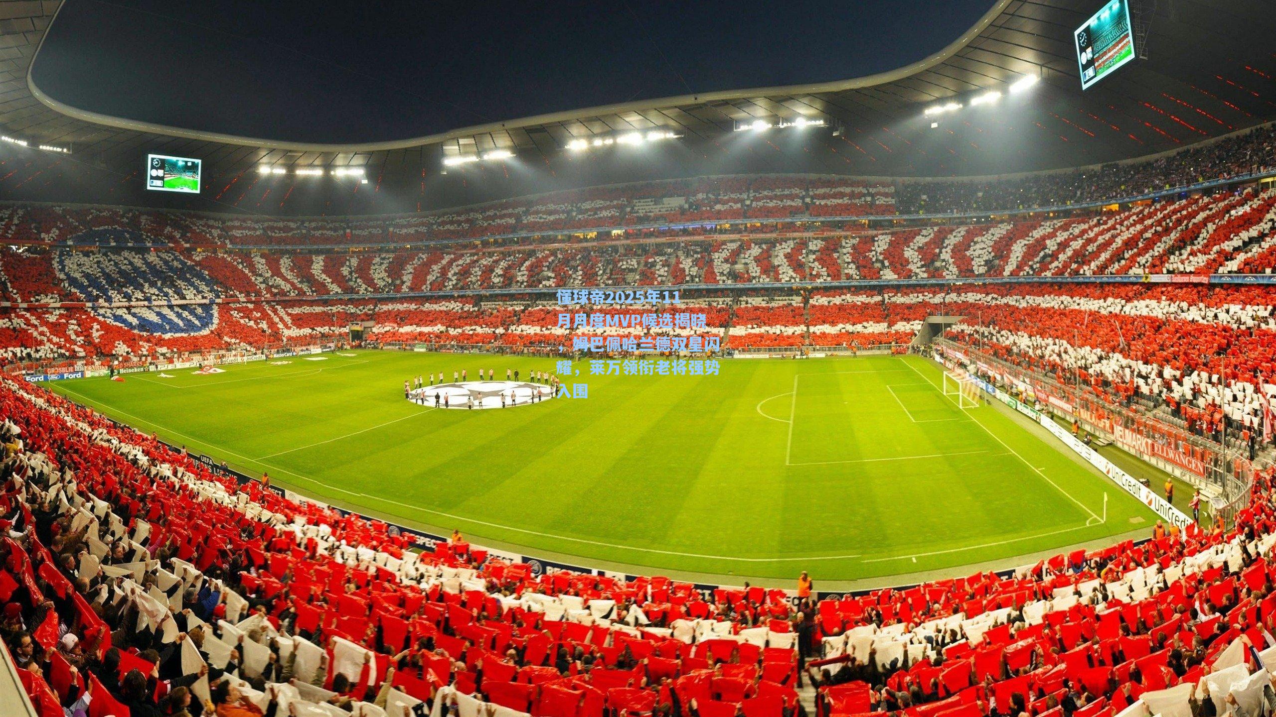 懂球帝2025年11月月度MVP候选揭晓，姆巴佩哈兰德双星闪耀，莱万领衔老将强势入围