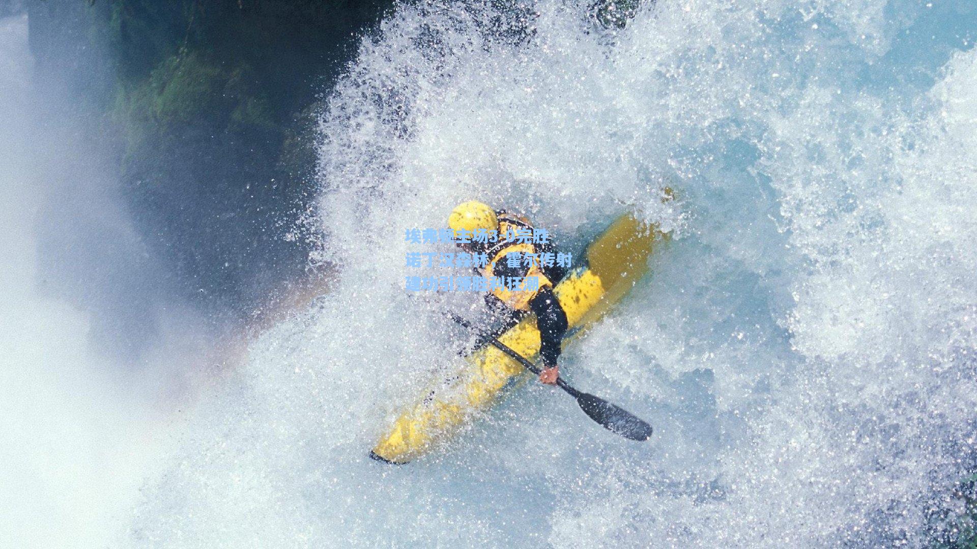 埃弗顿主场3-0完胜诺丁汉森林，霍尔传射建功引领胜利狂潮