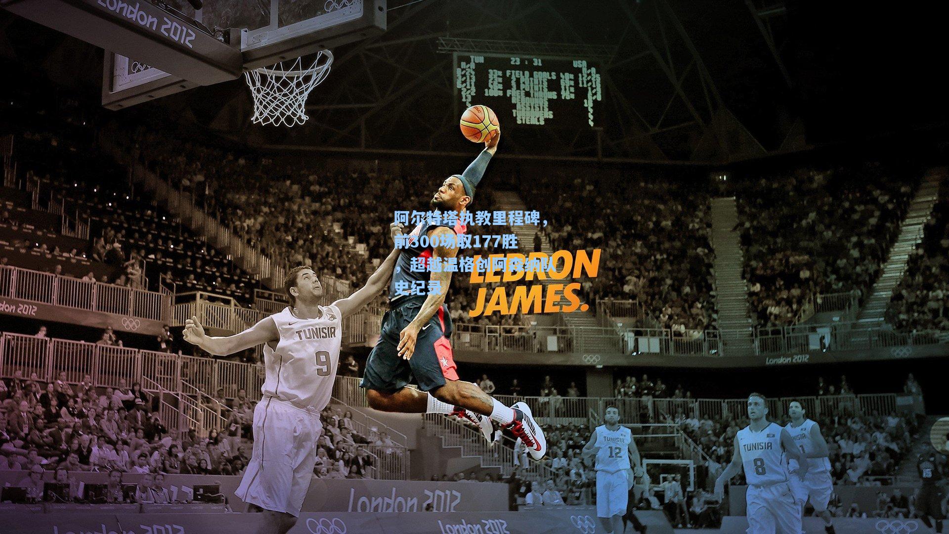 阿尔特塔执教里程碑，前300场取177胜，超越温格创阿森纳队史纪录