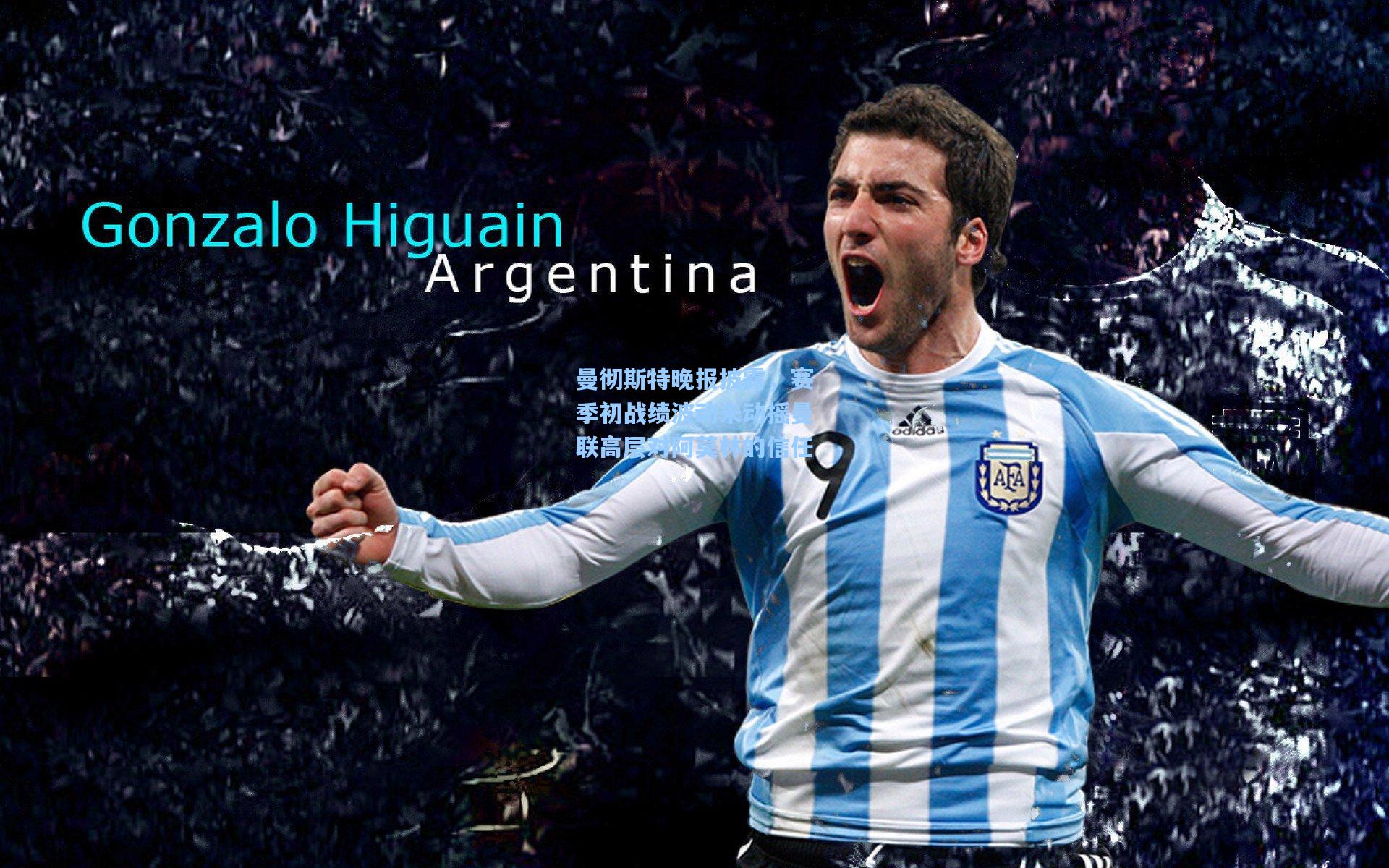 曼彻斯特晚报披露,赛季初战绩波动未动摇曼联高层对阿莫林的信任