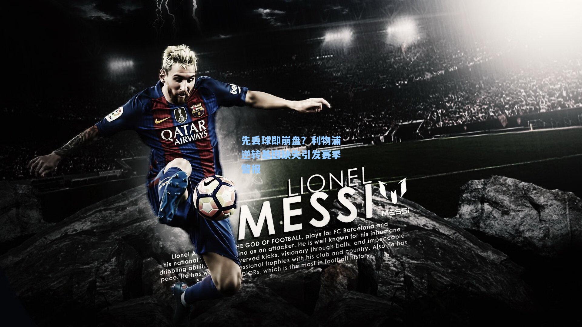 先丢球即崩盘?利物浦逆转基因缺失引发赛季警报