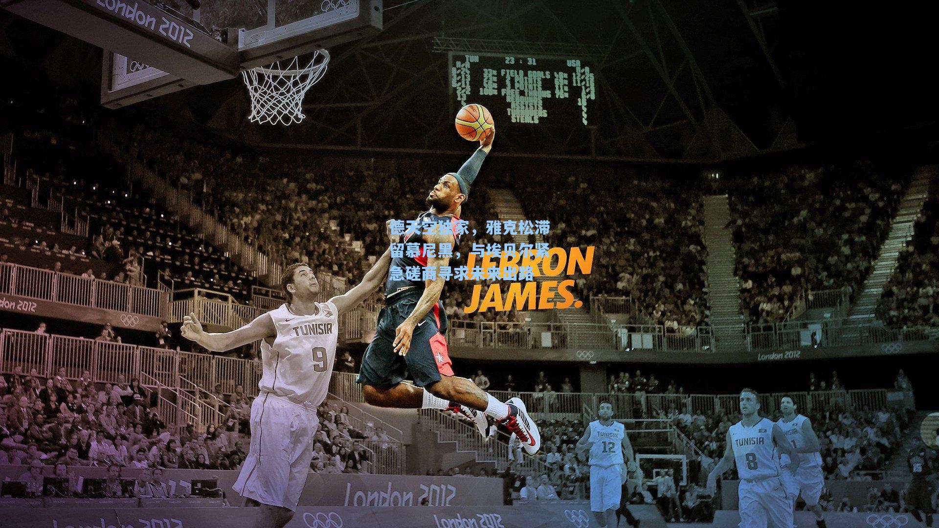 德天空独家，雅克松滞留慕尼黑，与埃贝尔紧急磋商寻求未来出路