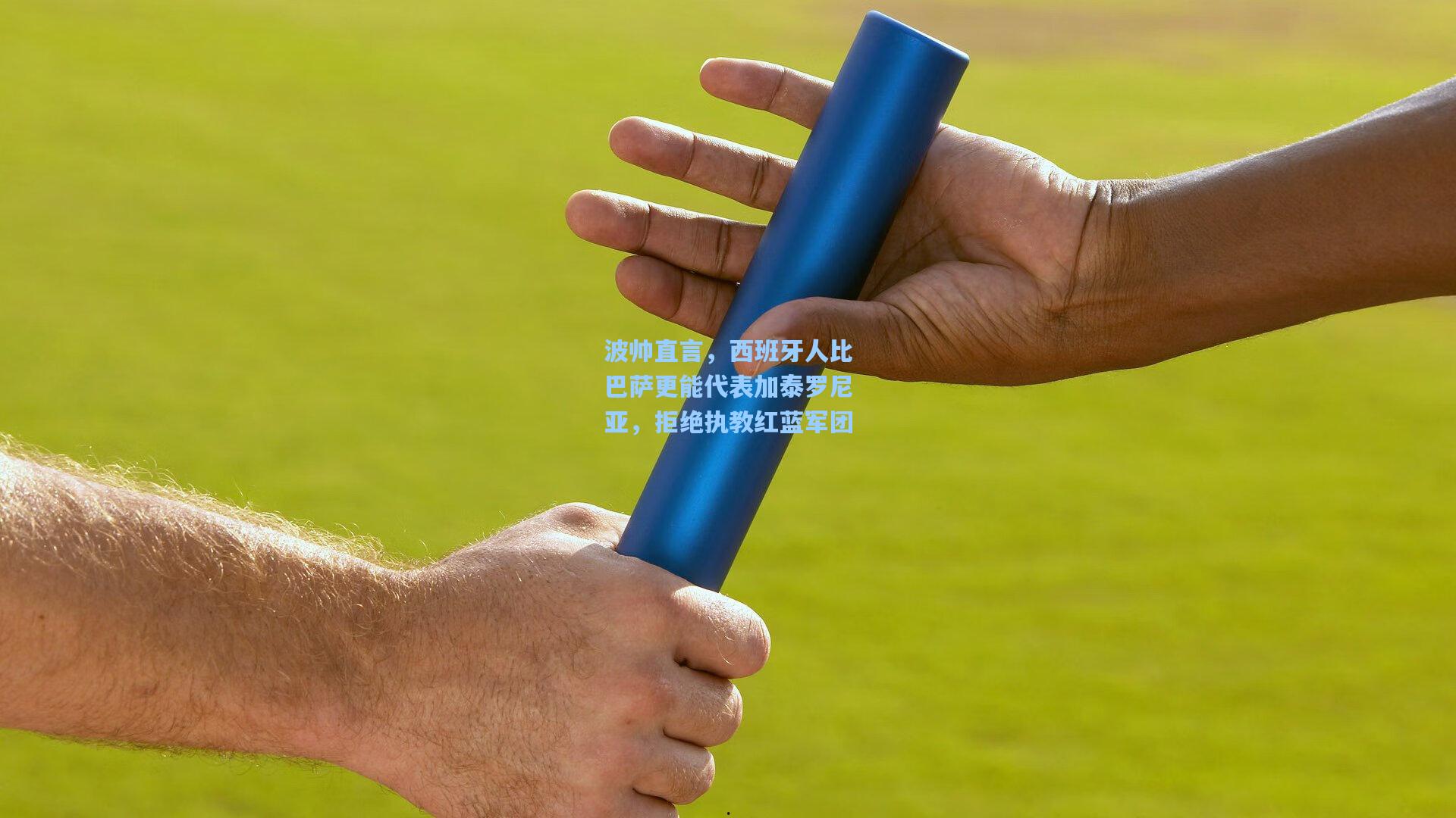 波帅直言，西班牙人比巴萨更能代表加泰罗尼亚，拒绝执教红蓝军团