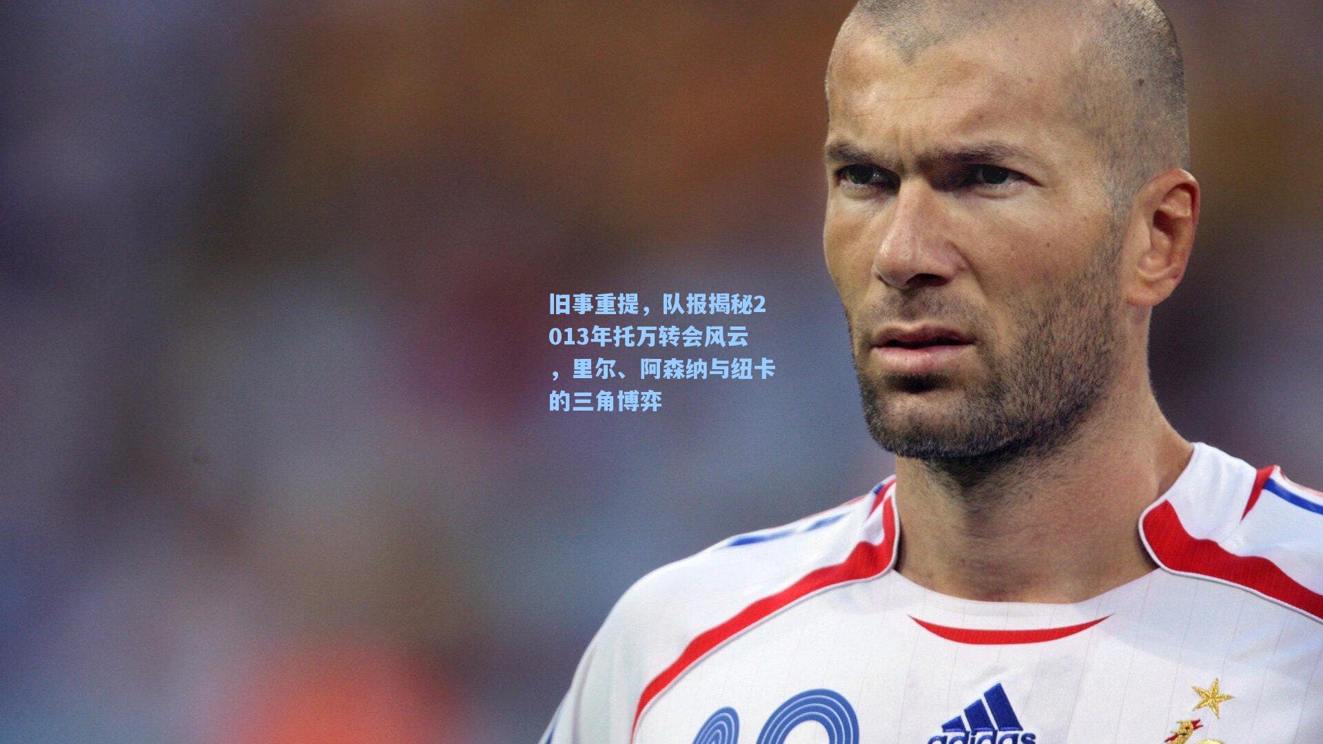 旧事重提，队报揭秘2013年托万转会风云，里尔、阿森纳与纽卡的三角博弈