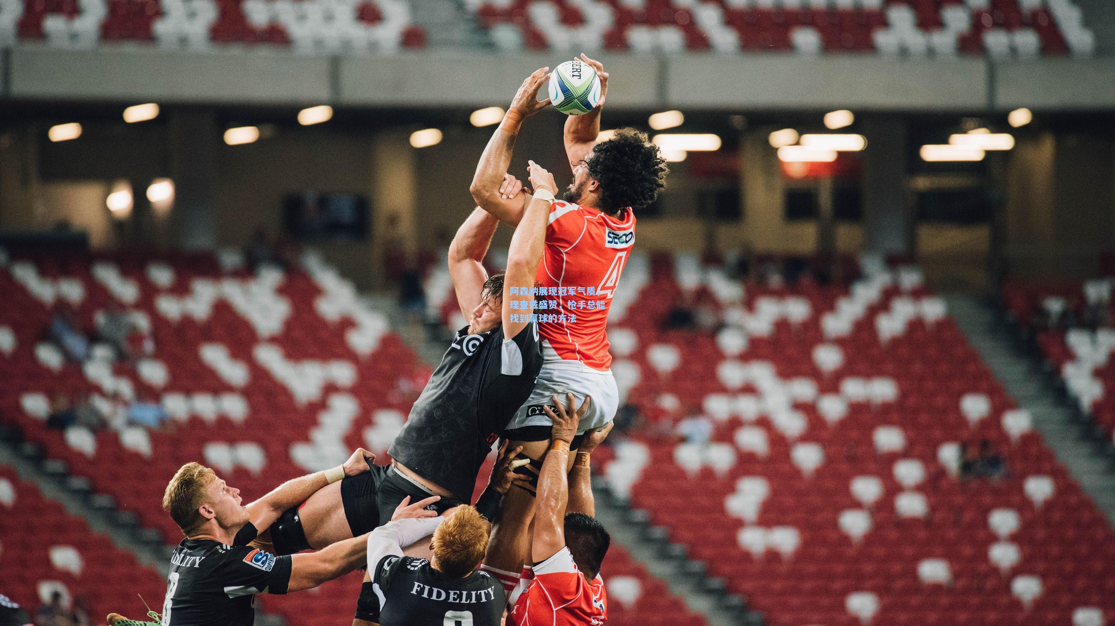 阿森纳展现冠军气质，理查兹盛赞，枪手总能找到赢球的方法