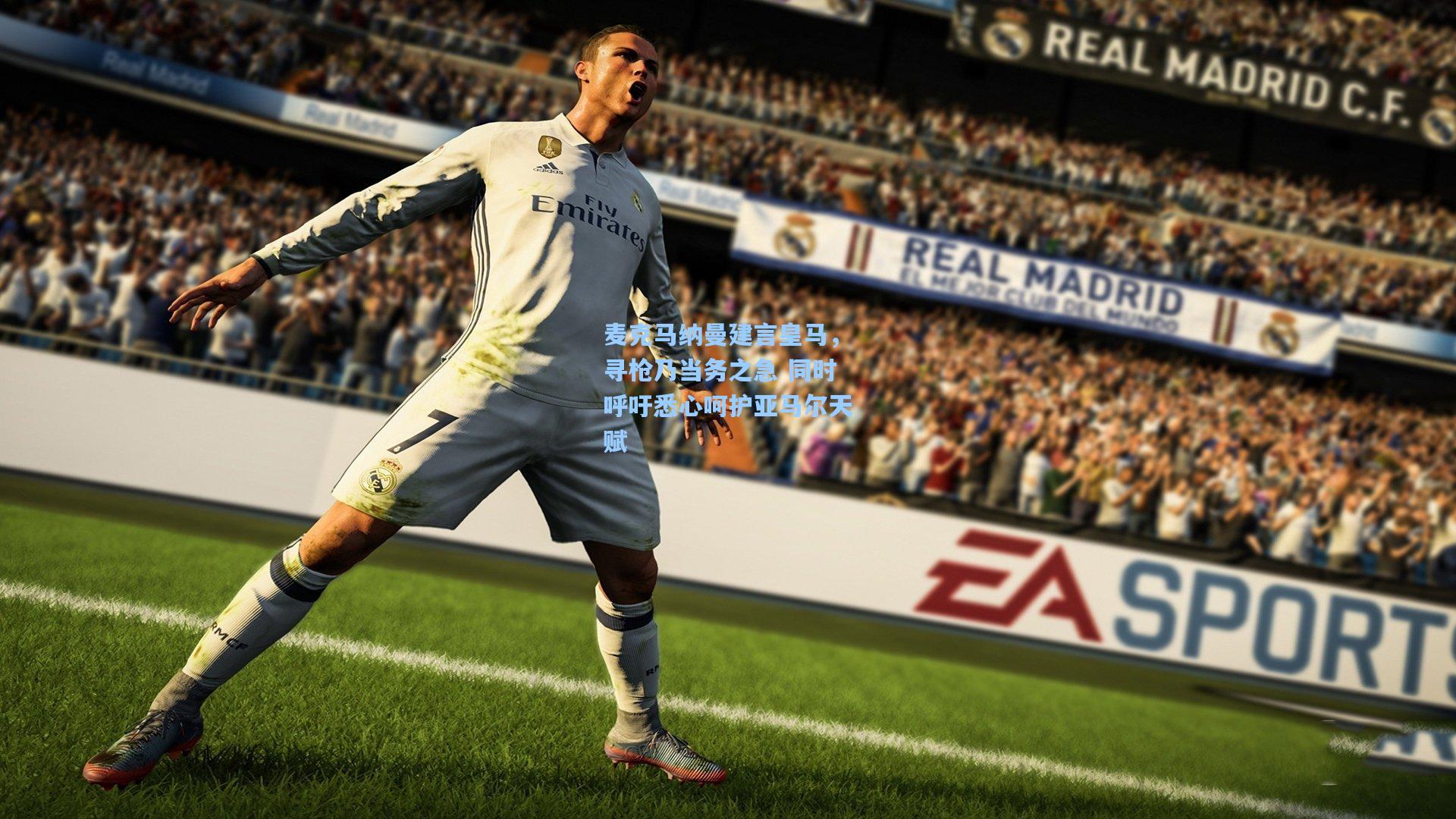 麦克马纳曼建言皇马,寻枪乃当务之急 同时呼吁悉心呵护亚马尔天赋