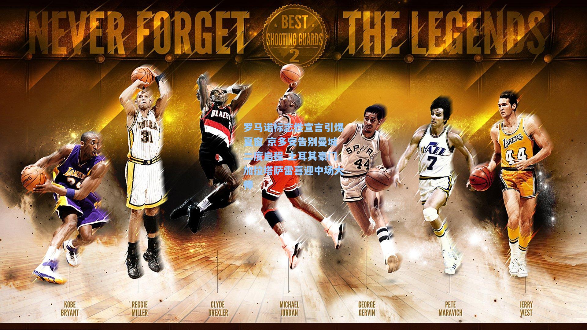 罗马诺标志性宣言引爆夏窗 京多安告别曼城二度启程 土耳其豪门加拉塔萨雷喜迎中场大师