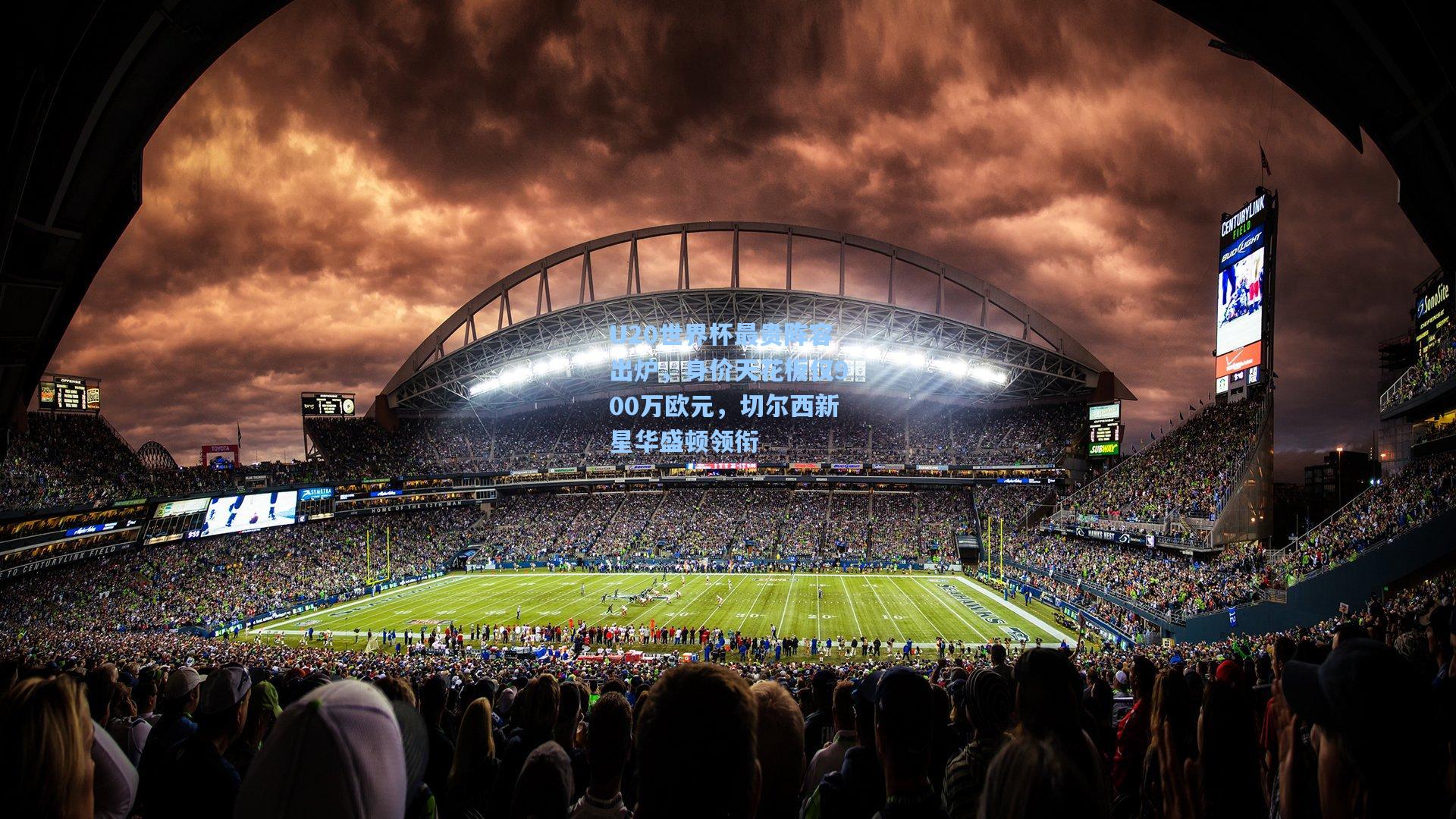 U20世界杯最贵阵容出炉，身价天花板仅900万欧元，切尔西新星华盛顿领衔